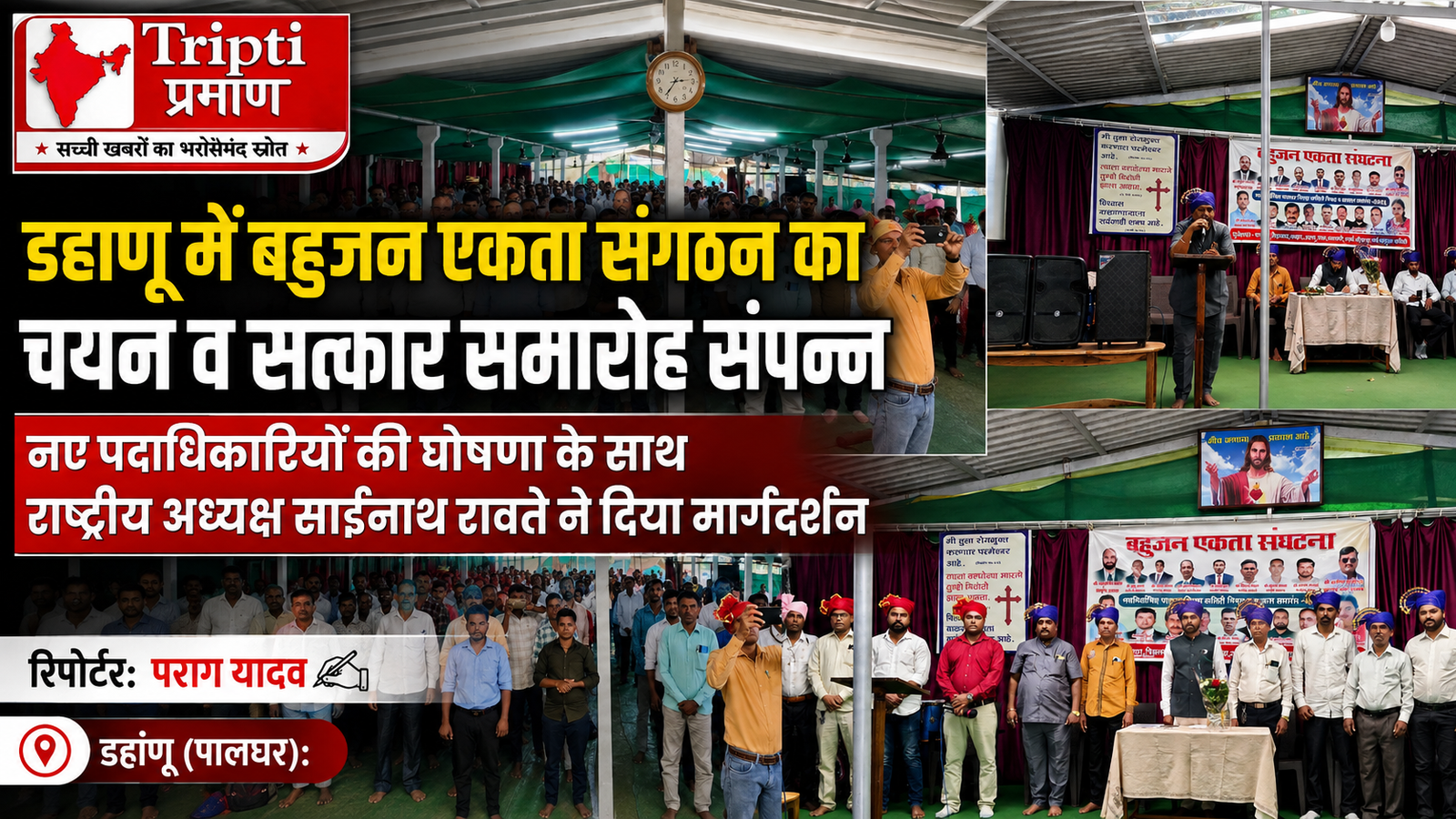 पालघर: बहुजन एकता संगठन के नवनिर्वाचित पदाधिकारियों का सत्कार समारोह संपन्न, डहाणू में उमड़ा कार्यकर्ताओं का सैलाब |