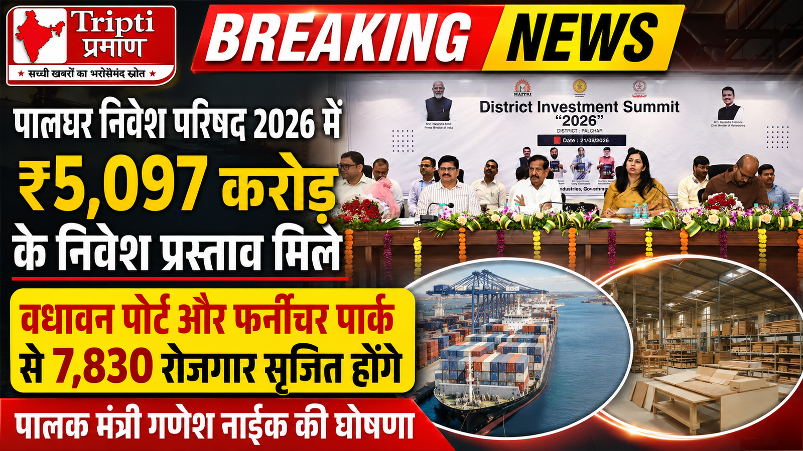 पालघर बनेगा देश का नया औद्योगिक हब: निवेश परिषद में ₹5,097 करोड़ के प्रस्ताव, 7,830 युवाओं को मिलेगा रोजगार |