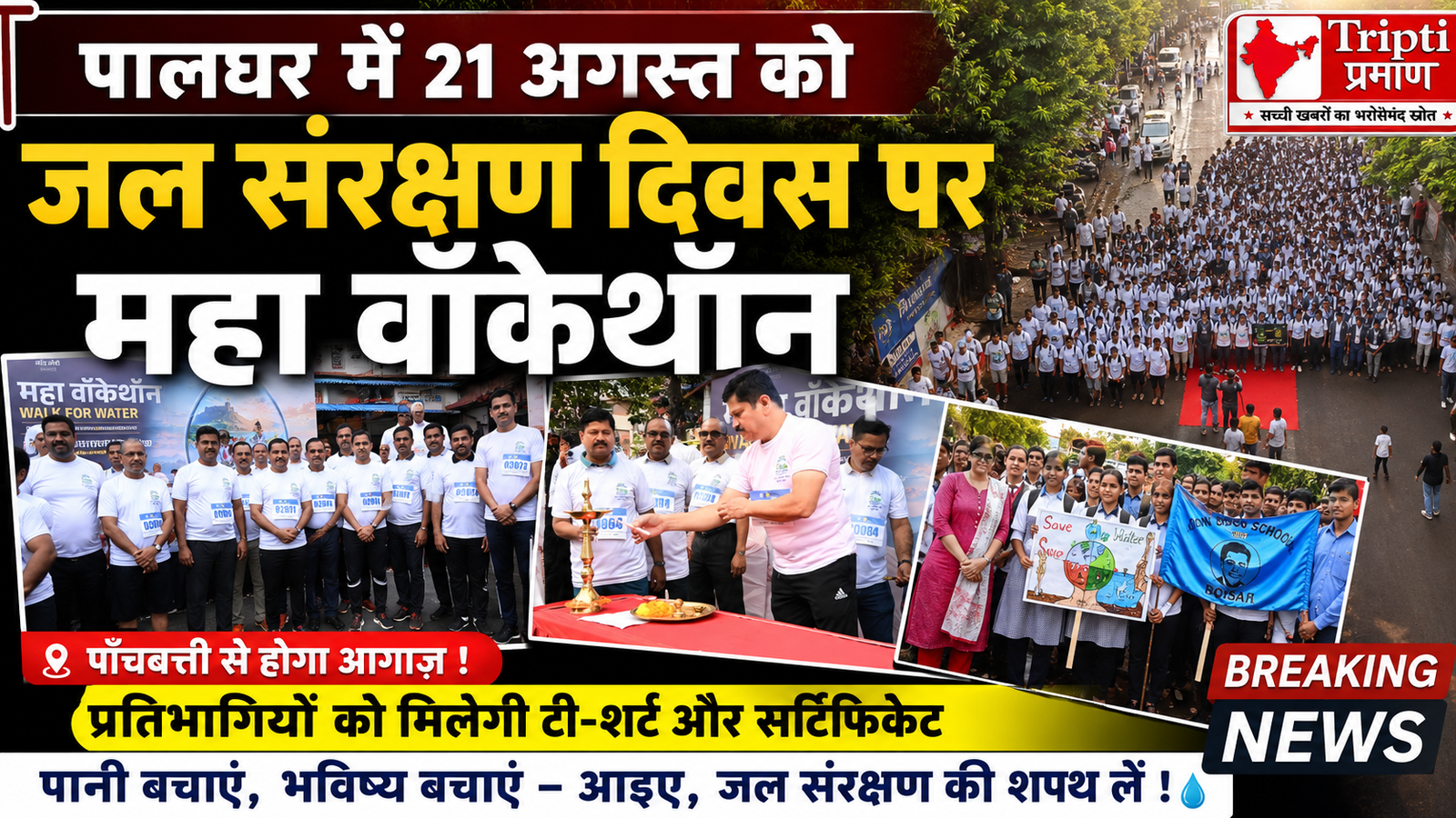 जल संरक्षण दिवस: पालघर में 21 अगस्त को आयोजित होगी ‘महा वॉकेथॉन’, प्रतिभागियों को मिलेगी टी-शर्ट और सर्टिफिकेट |