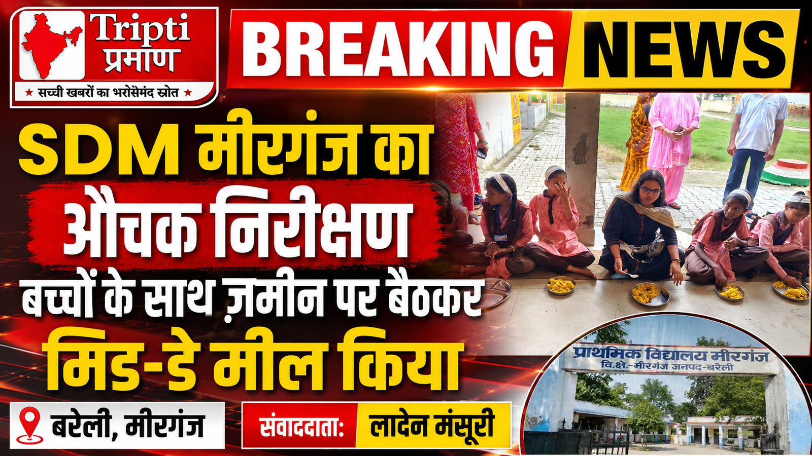SDM मीरगंज ने प्राथमिक व कंपोजिट विद्यालय का किया औचक निरीक्षण |