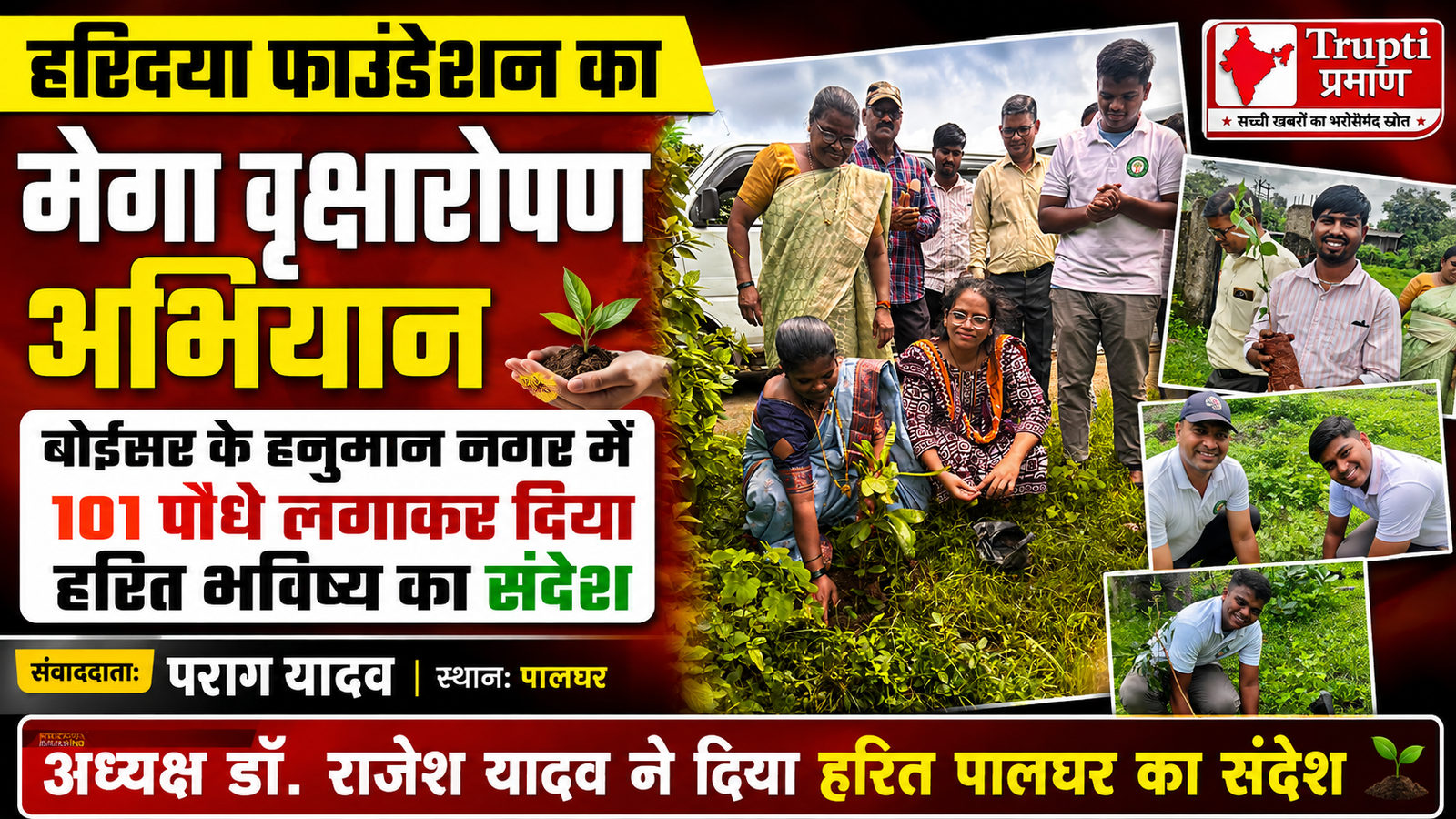 हरिदया फाउंडेशन का मेगा वृक्षारोपण अभियान, हनुमान नगर में लगाए गए 101 पौधे |