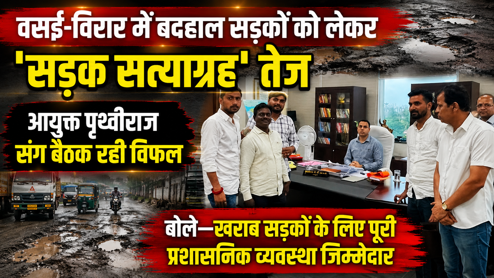 वसई-विरार में रस्तों की बदहाली पर ‘सड़क सत्याग्रह’ तेज, आयुक्त बोले—’पूरी प्रशासनिक व्यवस्था जिम्मेदार’