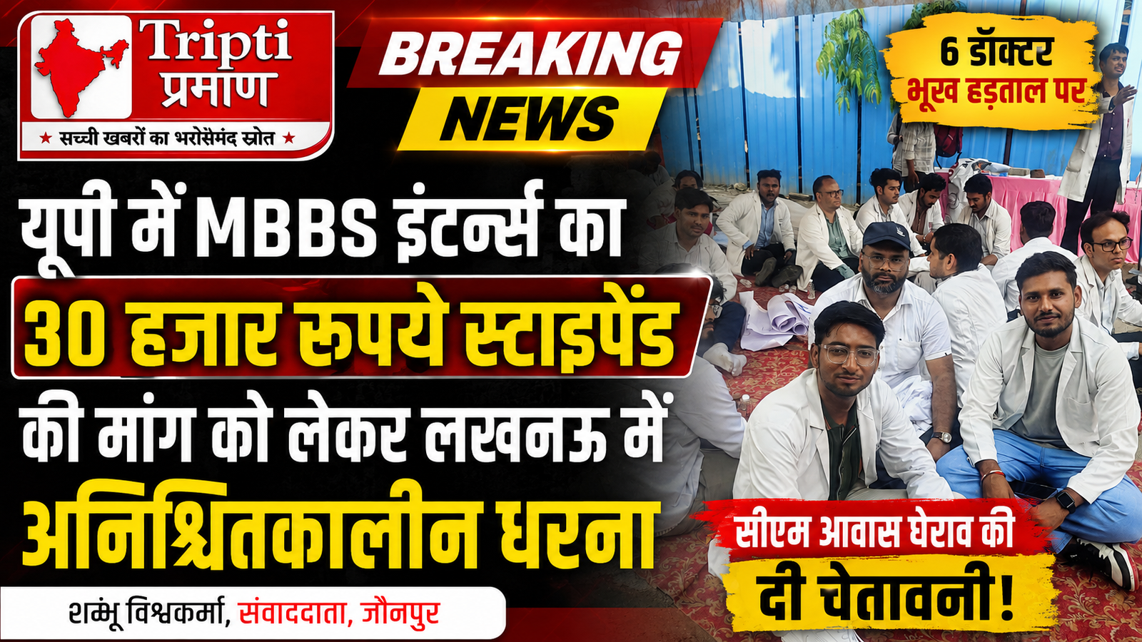 लखनऊ में MBBS इंटर्न्स का अनिश्चितकालीन धरना शुरू: 6 डॉक्टर भूख हड़ताल पर, 30 हजार रुपये स्टाइपेंड की मांग |