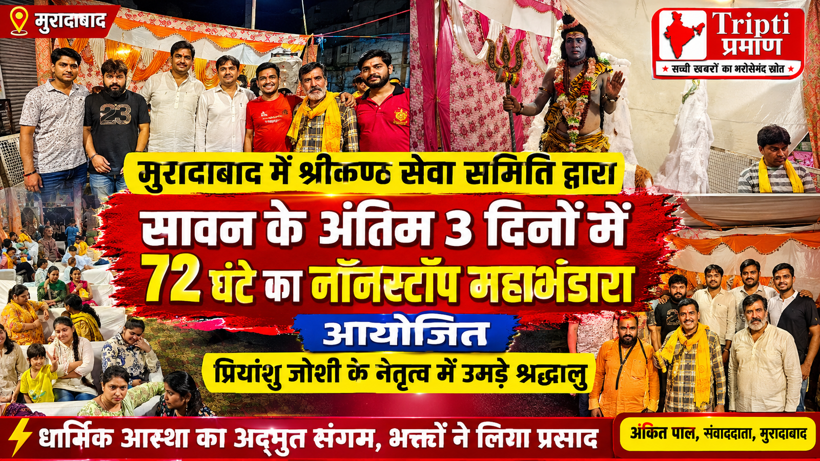 मुरादाबाद: श्रीकण्ठ सेवा समिति ने रचा इतिहास, सावन के अंतिम दिनों में 72 घंटे का नॉनस्टॉप विशाल भंडारा शुरू |