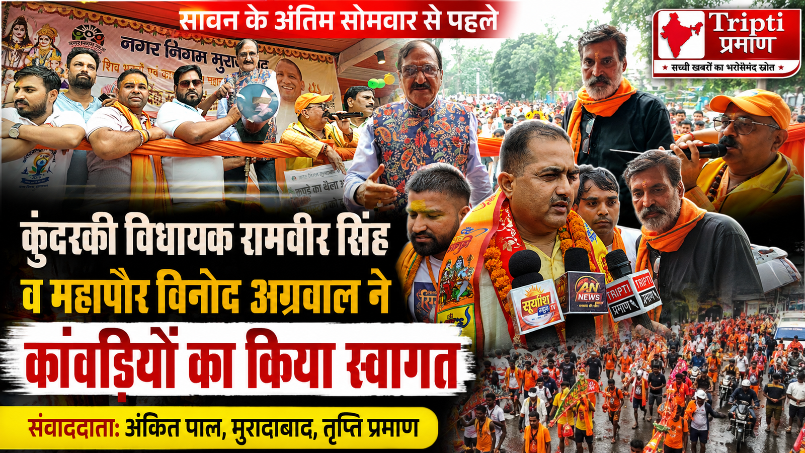 मुरादाबाद: सावन के अंतिम सोमवार की पूर्व संध्या पर दिल्ली रोड पर उमड़ा शिवभक्तों का जनसैलाब, विधायक रामवीर सिंह और महापौर विनोद अग्रवाल ने किया स्वागत |