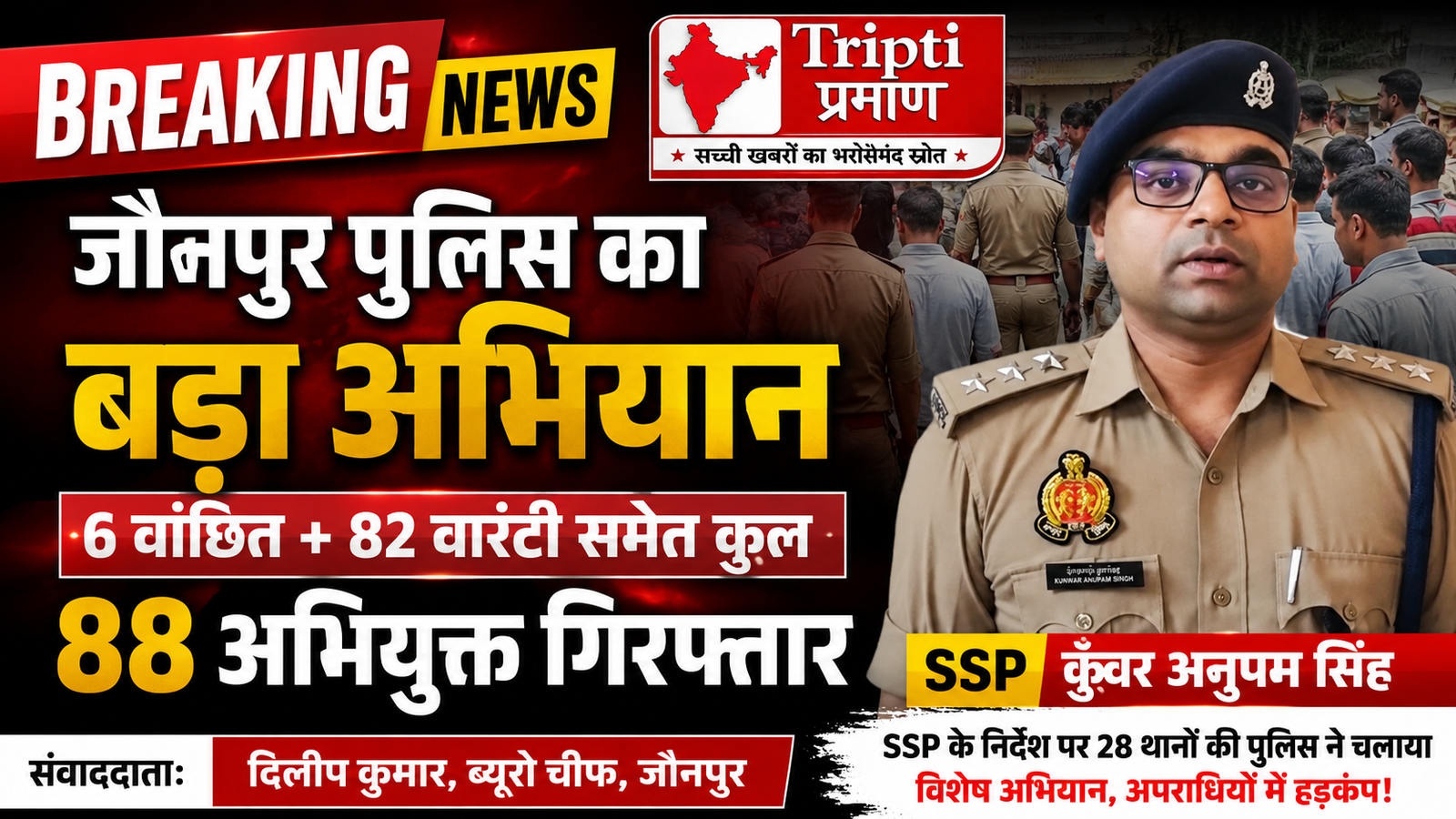 जौनपुर में 28 थानों की पुलिस का बड़ा एक्शन: एक साथ छापेमारी कर 88 अभियुक्तों को भेजा जेल |