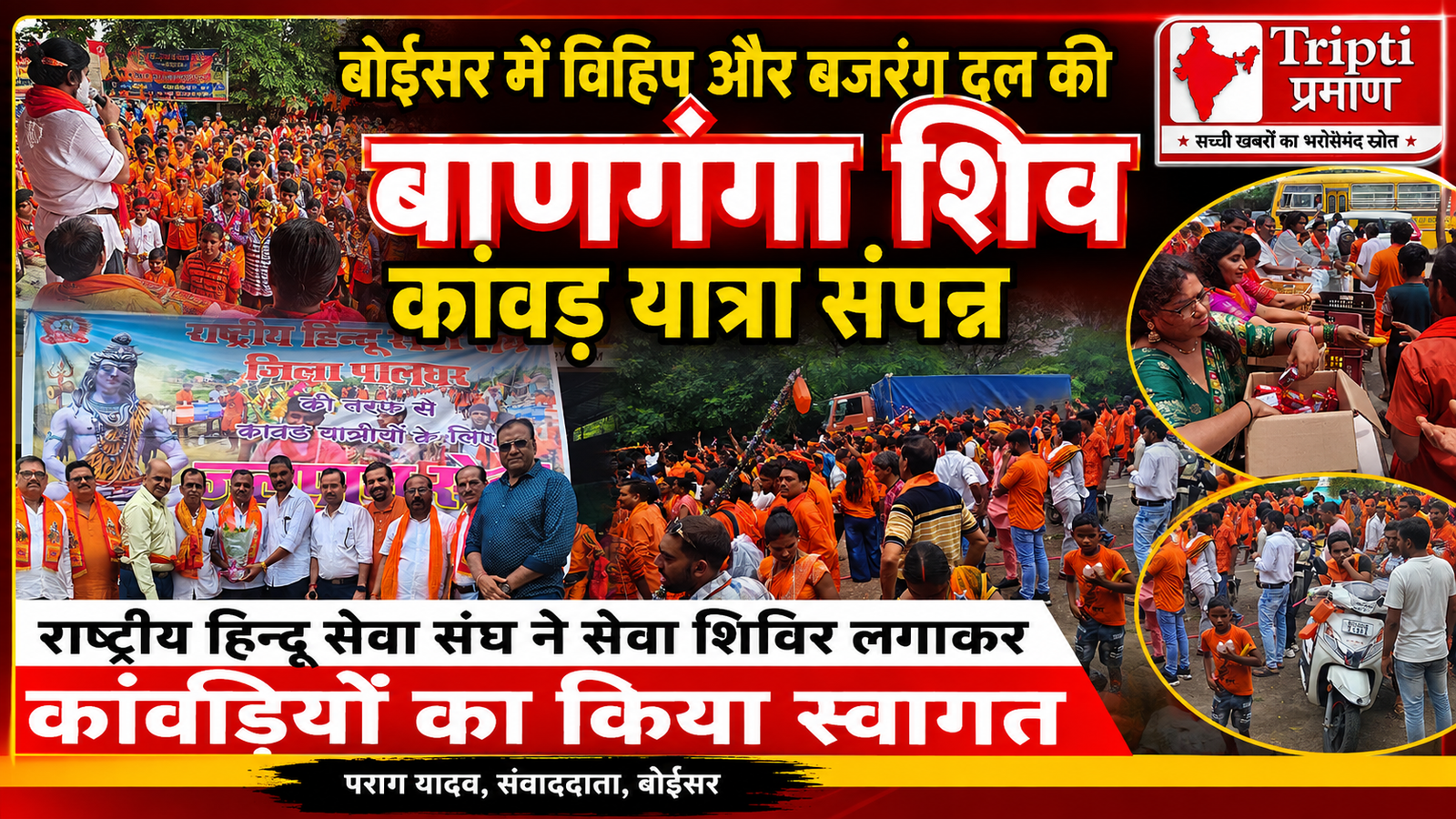 बोईसर में श्रद्धा और उल्लास के साथ संपन्न हुई भव्य बाणगंगा शिव कांवड़ यात्रा, राष्ट्रीय हिन्दू सेवा संघ ने लगाया विशाल सेवा शिविर |
