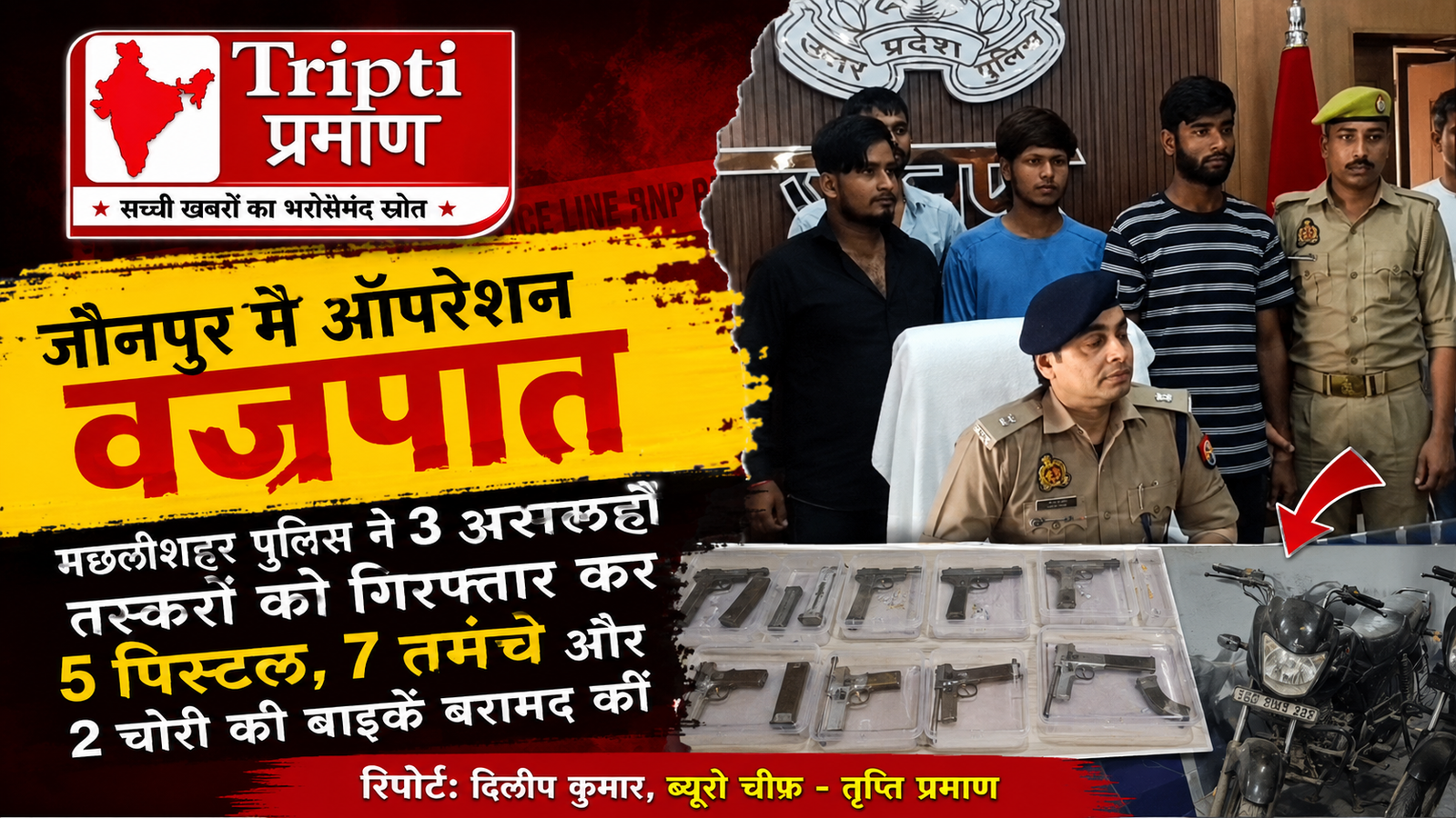 ऑपरेशन वज्रपात में जौनपुर पुलिस की बड़ी कार्रवाई, 3 शातिर असलहा तस्कर गिरफ्तार; भारी मात्रा में हथियार बरामद |