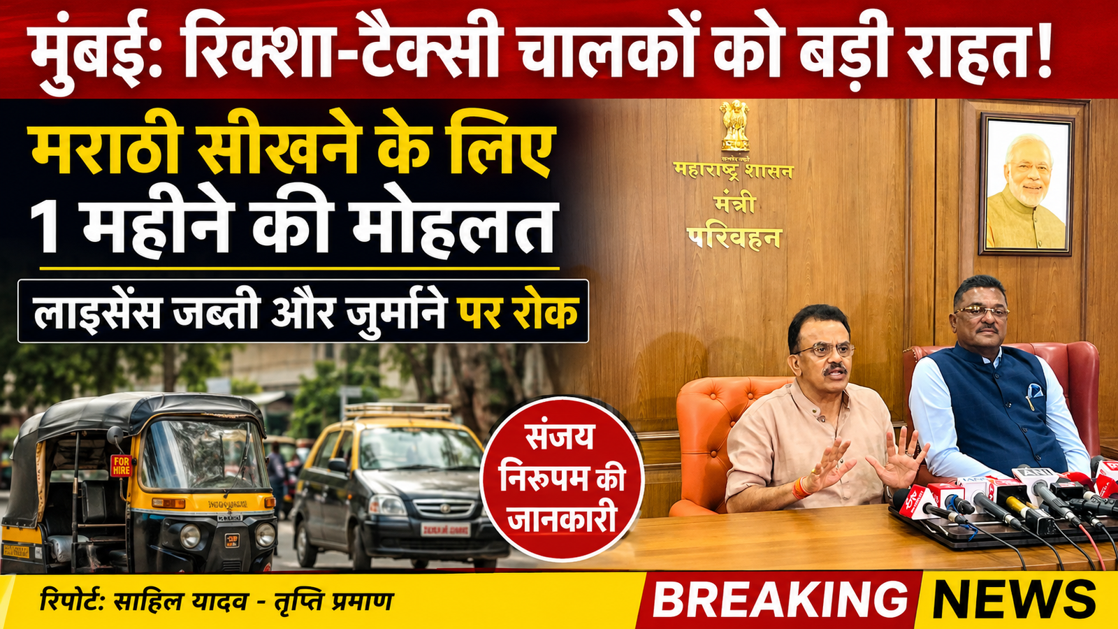 मुंबई में रिक्शा-टैक्सी चालकों को मराठी सीखने के लिए मिली 1 महीने की मोहलत, RTO की लाइसेंस जब्ती पर संजय निरुपम ने स्थिति की स्पष्ट |