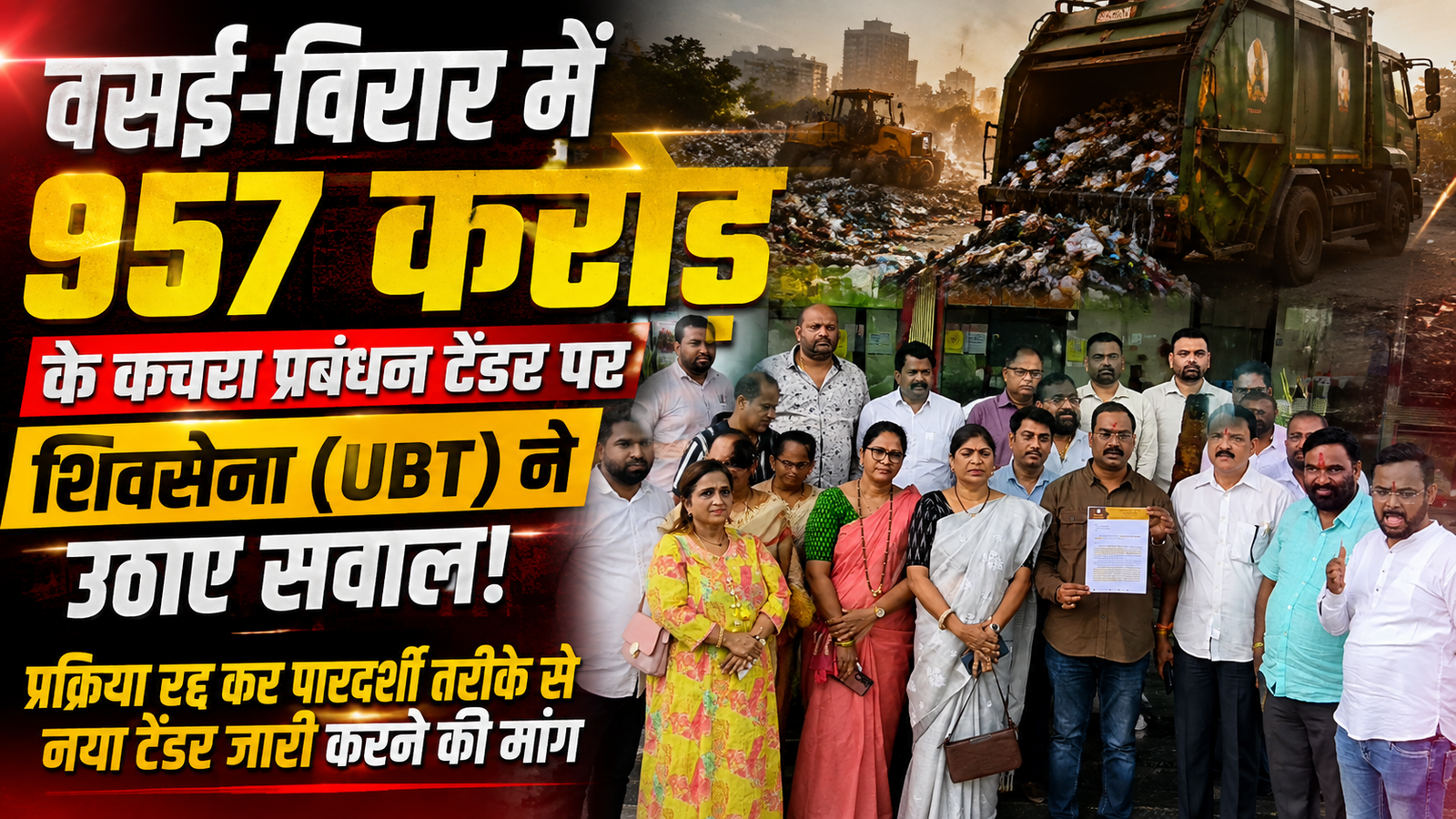957 करोड़ रुपये के घनकचरा प्रबंधन निविदा पर शिवसेना (UBT) ने उठाए सवाल, रद्द कर नए सिरे से टेंडर कराने की मांग