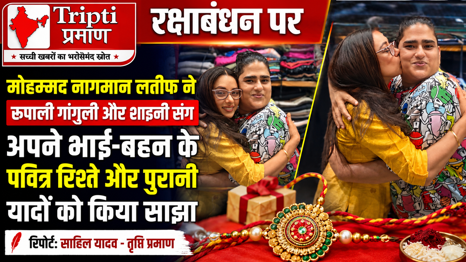 रक्षाबंधन पर बोले मोहम्मद नागमान लतीफ: रूपाली गांगुली और शाइनी संग साझा किया दिल का रिश्ता |