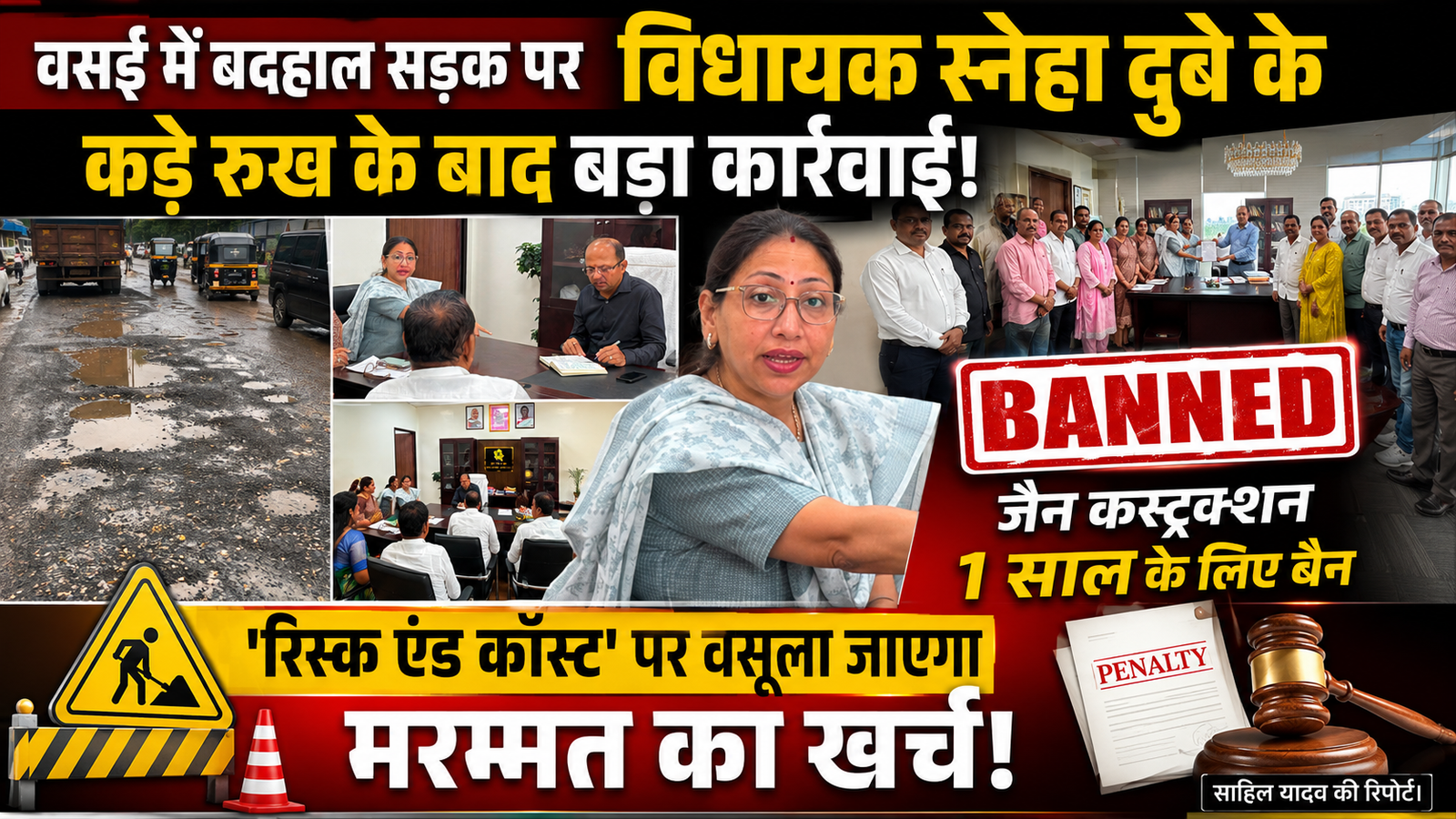 वसई में जर्जर सड़क को लेकर विधायक स्नेहा दुबे पंडित आक्रामक, जैन कंस्ट्रक्शन से ‘रिस्क एंड कॉस्ट’ के आधार पर वसूला जाएगा मरम्मत खर्च |