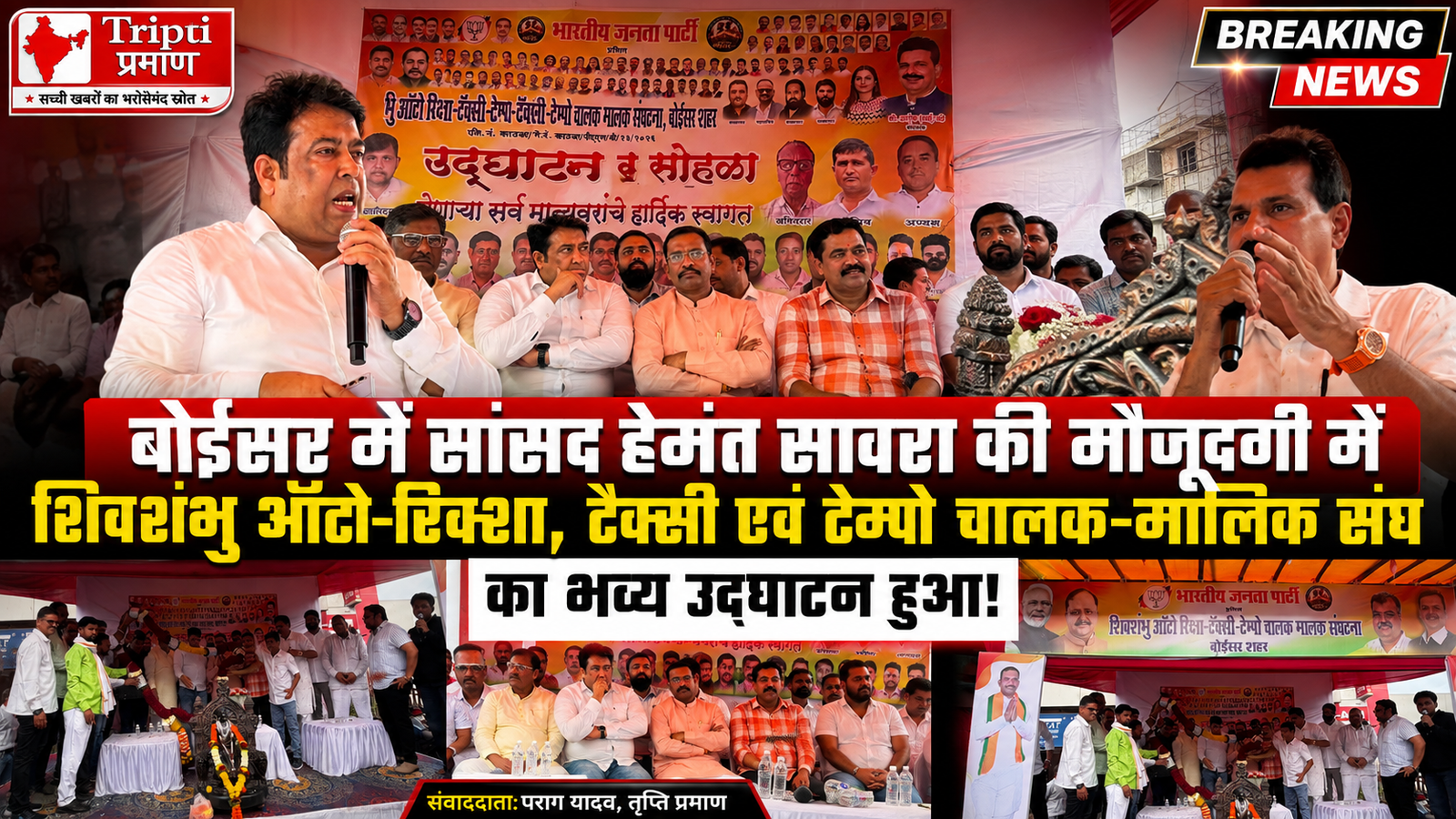 बोईसर में शिवशंभु ऑटो-रिक्शा, टैक्सी एवं टेम्पो चालक-मालिक संघ का भव्य उद्घाटन, सांसद हेमंत सावरा रहे मौजूद |