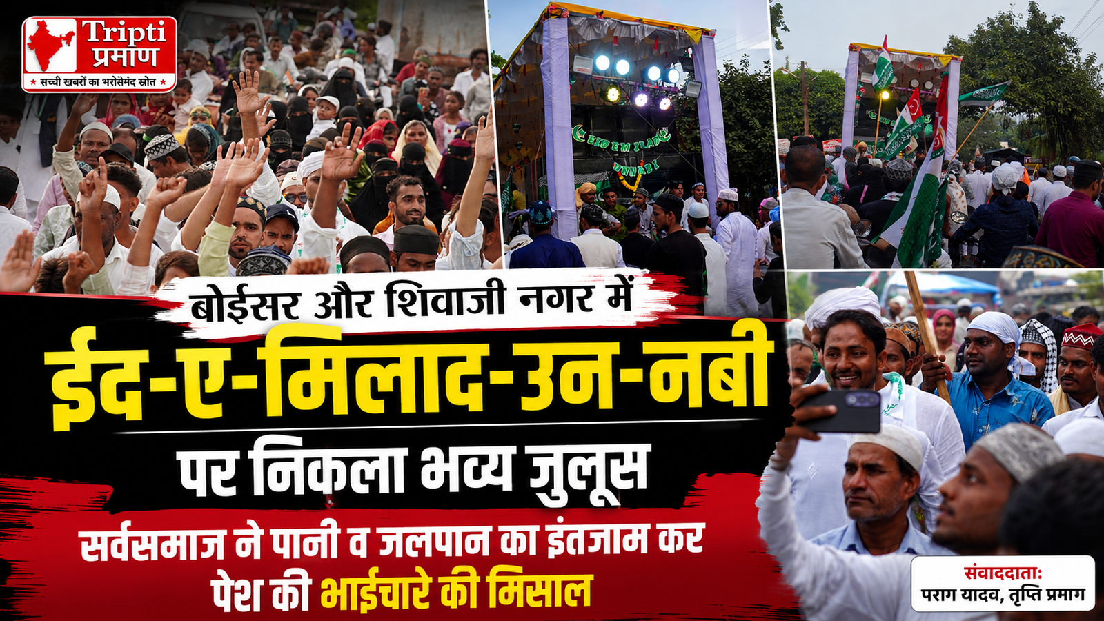 बोईसर और शिवाजी नगर में ईद-ए-मिलाद-उन-नबी का भव्य जुलूस, हिंदू-मुस्लिम एकता और भाईचारे की दिखी मिसाल |