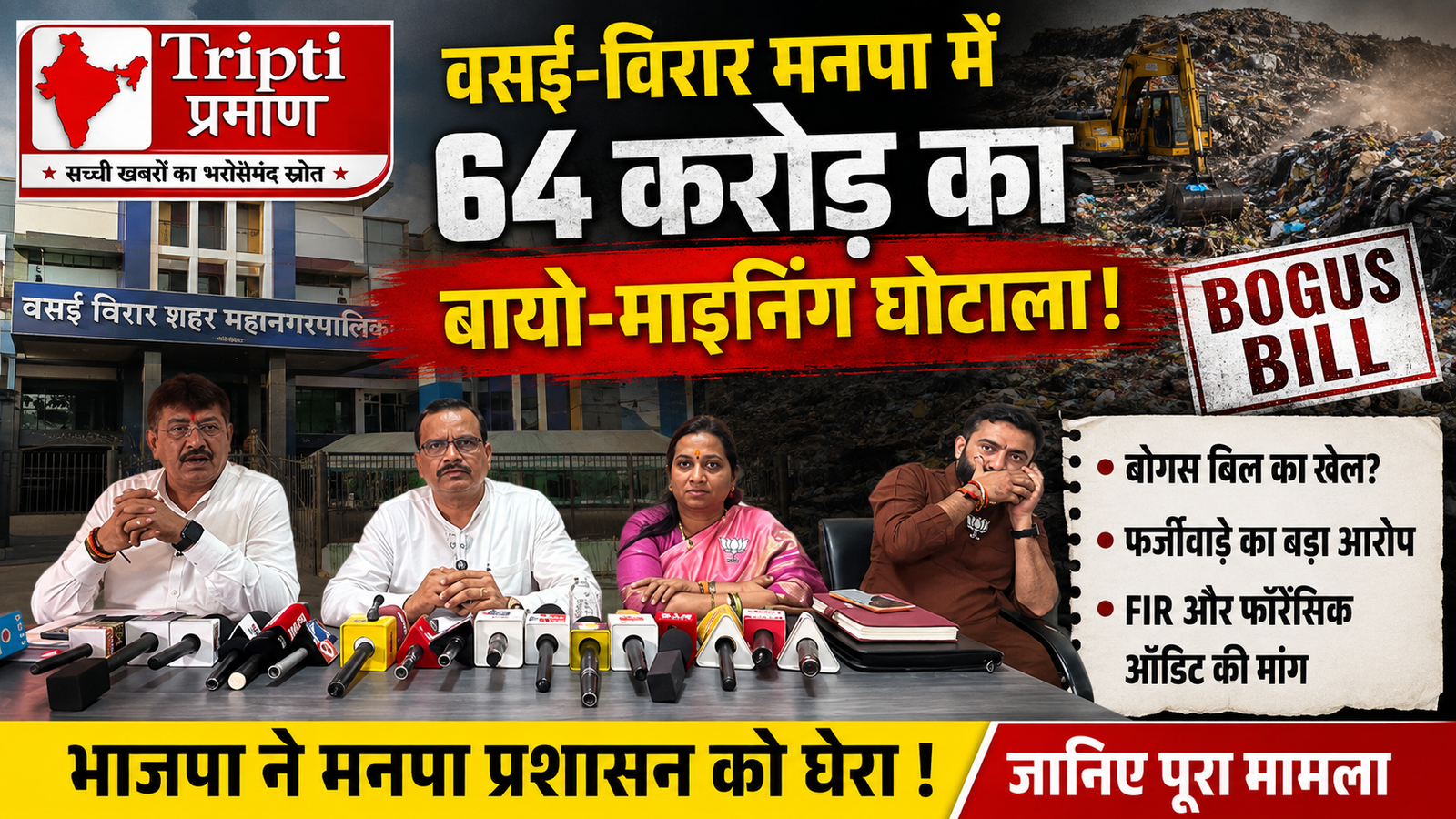 वसई-विरार मनपा में बायो-माइनिंग के नाम पर 64 करोड़ से अधिक के घोटाले का आरोप, भाजपा ने की FIR की मांग |