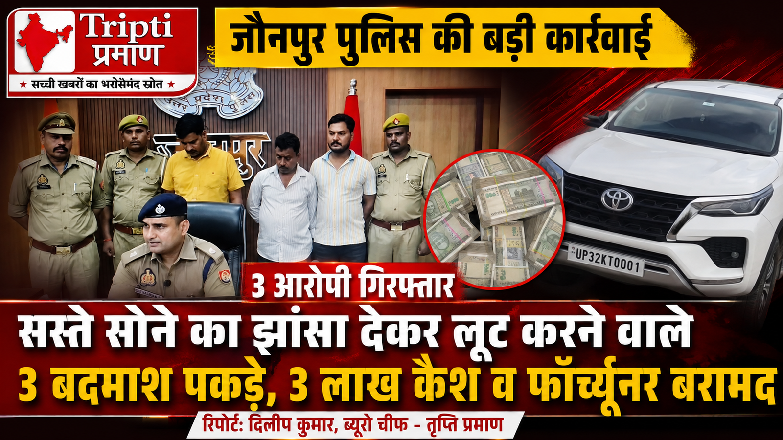 जौनपुर में सोशल मीडिया पर सस्ते सोने का झांसा देकर लूट करने वाले गिरोह का भंडाफोड़, 3 आरोपी गिरफ्तार; 3 लाख रुपये और फॉर्च्यूनर जब्त |
