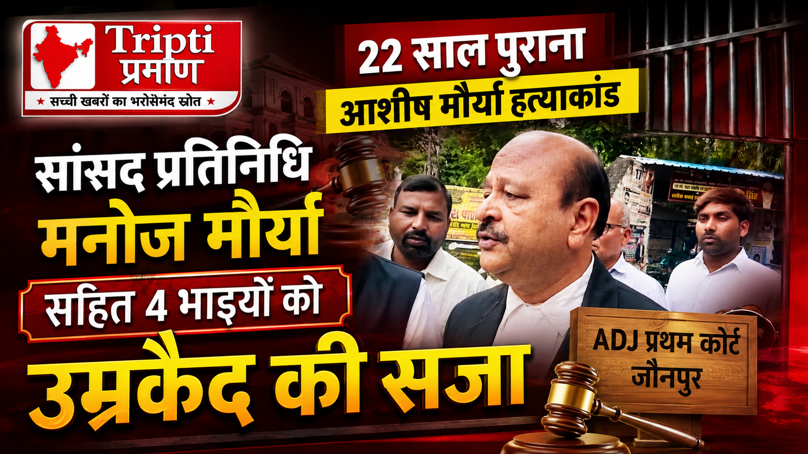 जौनपुर में 22 साल पुराने बहुचर्चित आशीष मौर्या हत्याकांड में बड़ा फैसला, सांसद प्रतिनिधि मनोज मौर्या समेत 4 भाइयों को उम्रकैद |