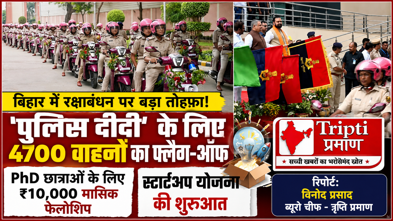 बिहार में बेटियों को रक्षाबंधन का तोहफा: ‘पुलिस दीदी’ के लिए 4700 वाहनों का लोकार्पण, PhD फेलोशिप और स्टार्टअप योजना की शुरुआत |