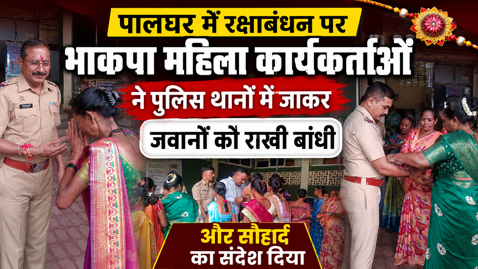 भाकपा महिला कार्यकर्ताओं ने पुलिसकर्मियों को बांधी राखी, दिया भाईचारे और सामाजिक सौहार्द का संदेश |