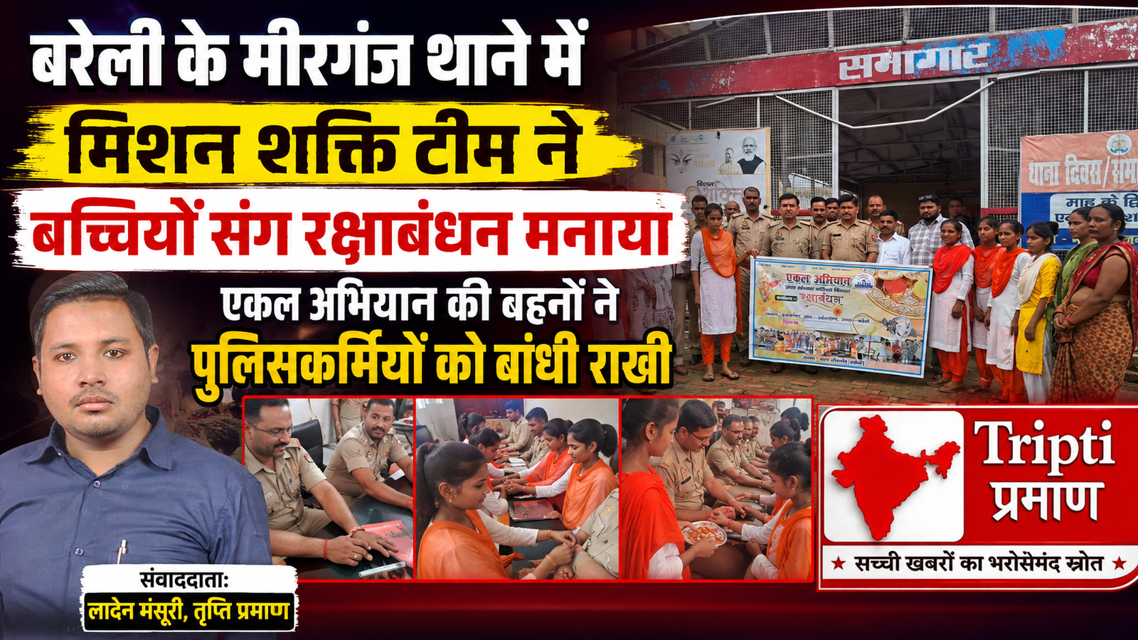मीरगंज थाने में रक्षाबंधन की धूम: मिशन शक्ति टीम ने बच्चियों संग बांटी खुशियां, एकल अभियान की बहनों ने पुलिसकर्मियों को बांधी राखी |