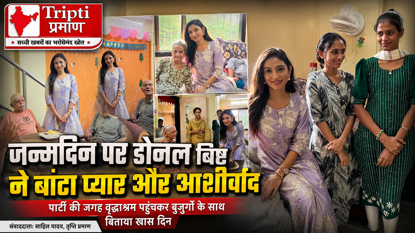 जन्मदिन पर डोनल बिष्ट ने चुना सेवा का रास्ता, वृद्धाश्रम पहुंचकर बुजुर्गों के साथ बांटी खुशियां |