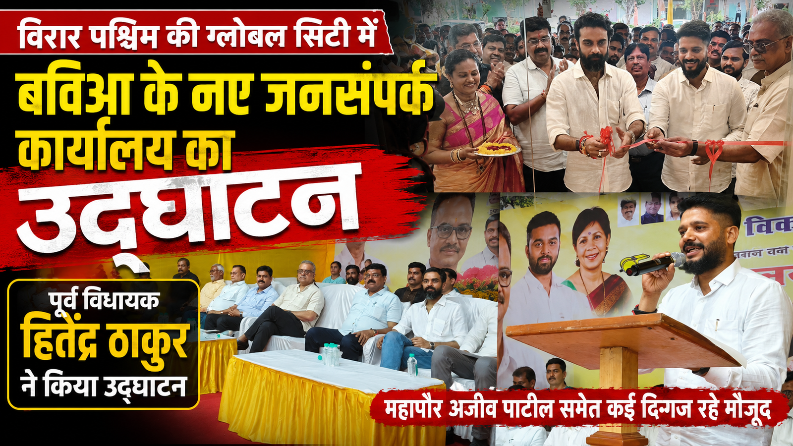 बहुजन विकास आघाडी के नए जनसंपर्क कार्यालय का हुआ भव्य उद्घाटन |