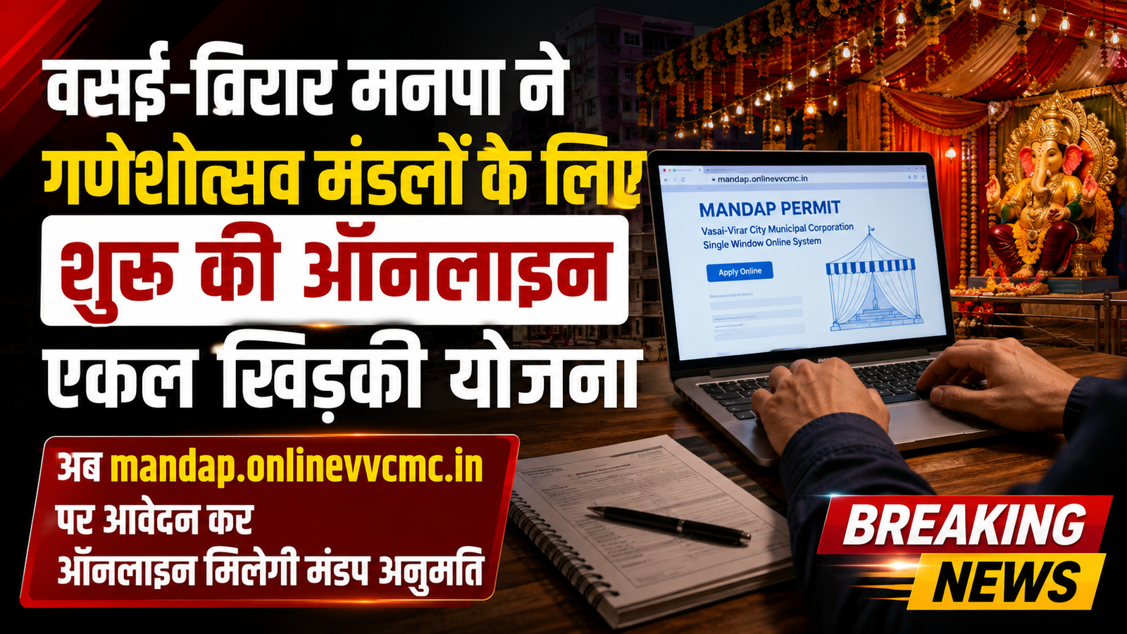 गणेशोत्सव मंडलों के लिए वसई-विरार मनपा ने शुरू की ऑनलाइन अनुमति सेवा, घर बैठे मिलेगी मंजूरी |