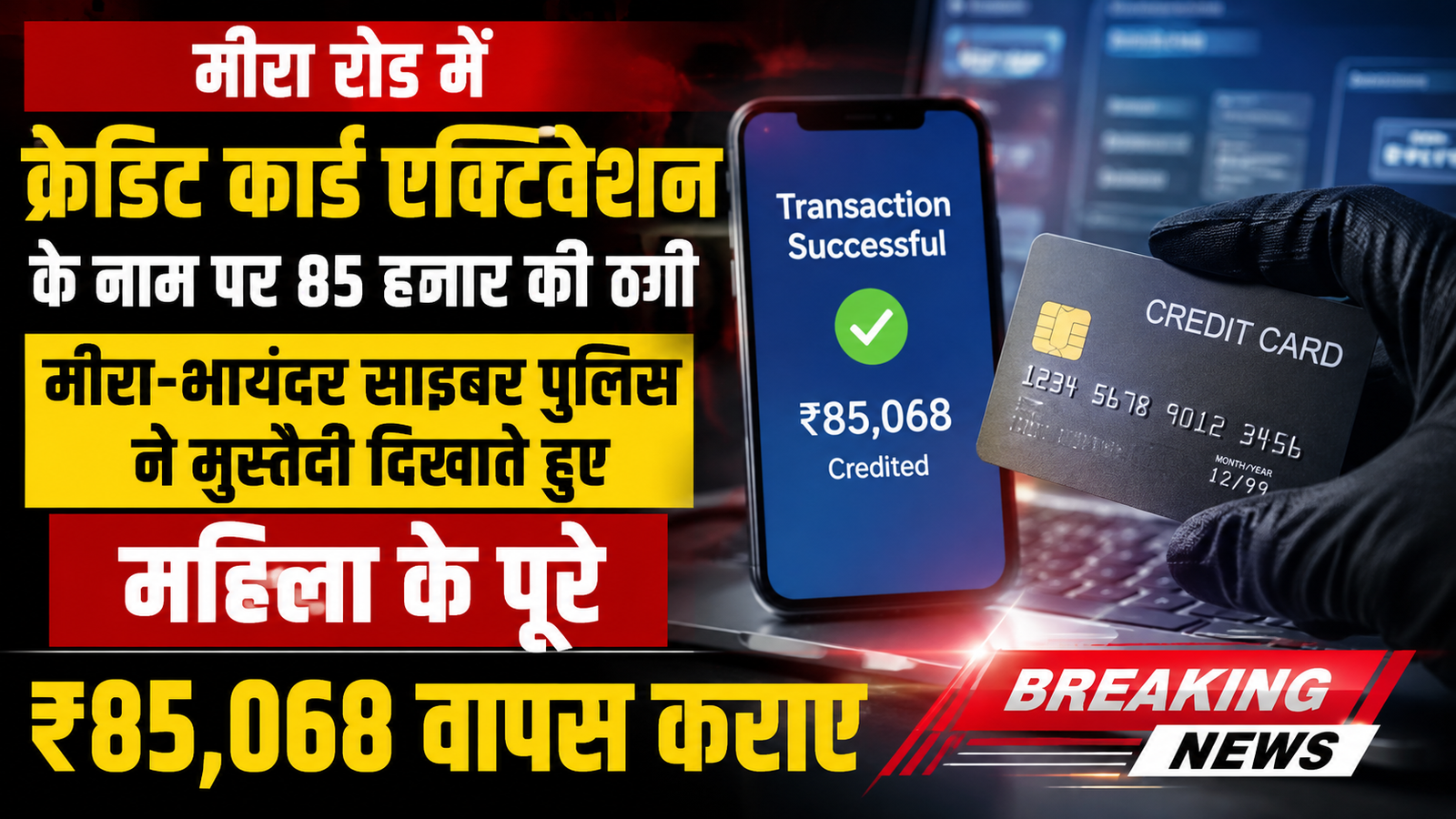 क्रेडिट कार्ड एक्टिवेट करने के नाम पर 85 हजार की ठगी, साइबर पुलिस ने लौटाई पूरी रकम |