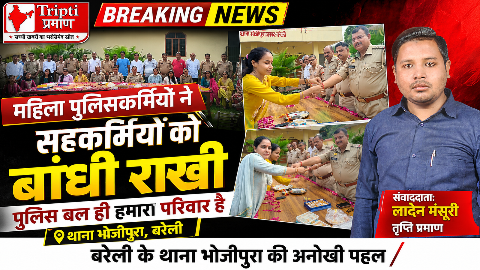 थाना भोजीपुरा में पुलिसकर्मियों ने मनाया रक्षाबंधन, महिला पुलिसकर्मियों ने बांधी राखियां |
