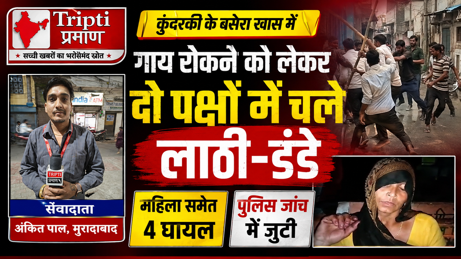 गाय रोकने पर बवाल: छत पर आमने-सामने आए दो पड़ोसी, जमकर चले लाठी-डंडे, वीडियो सोशल मीडिया पर वायरल |