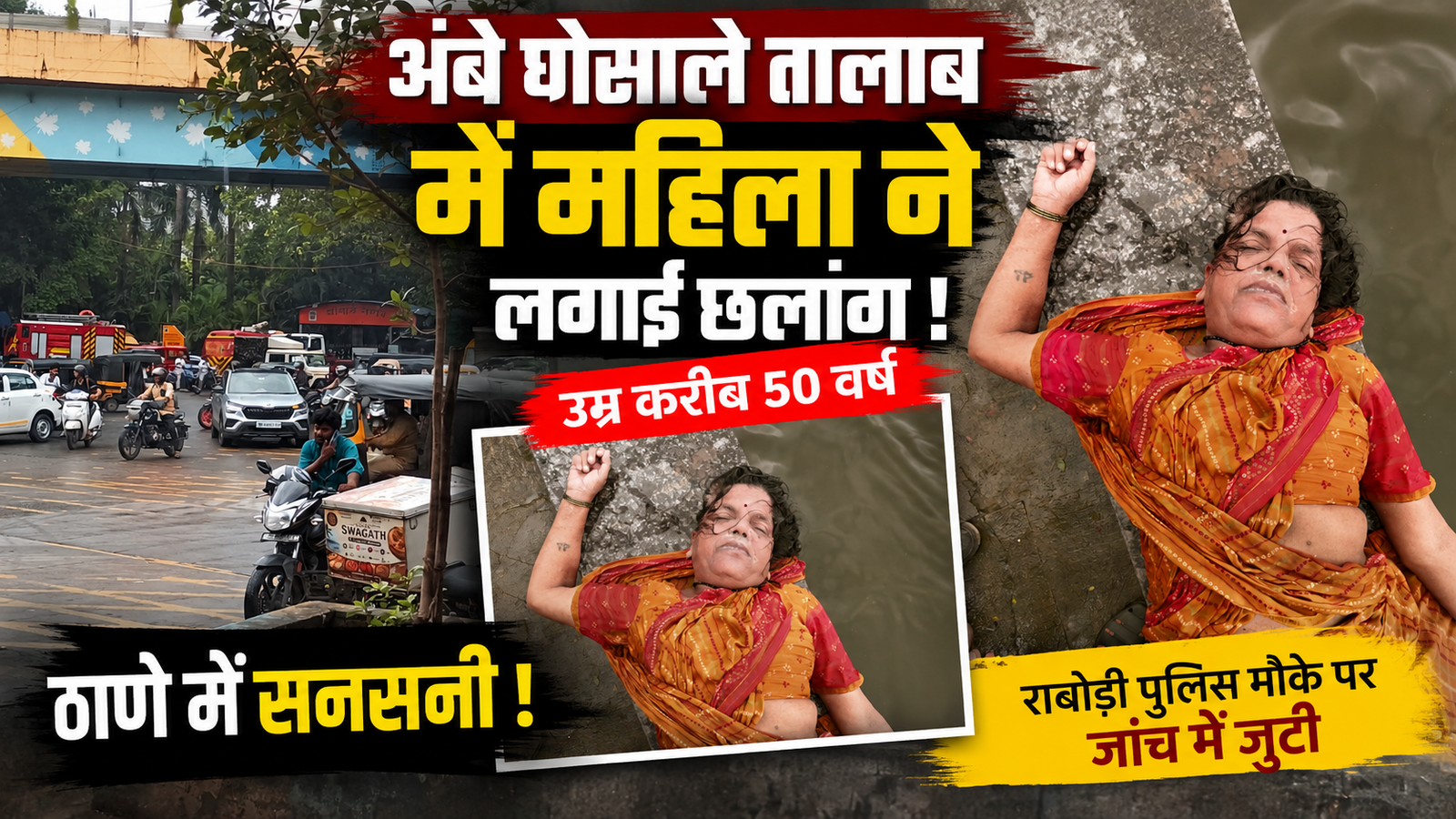 ठाणे में सनसनी: कैसल मिल क्षेत्र के तालाब में महिला ने लगाई छलांग, राबोडी पुलिस मौके पर |