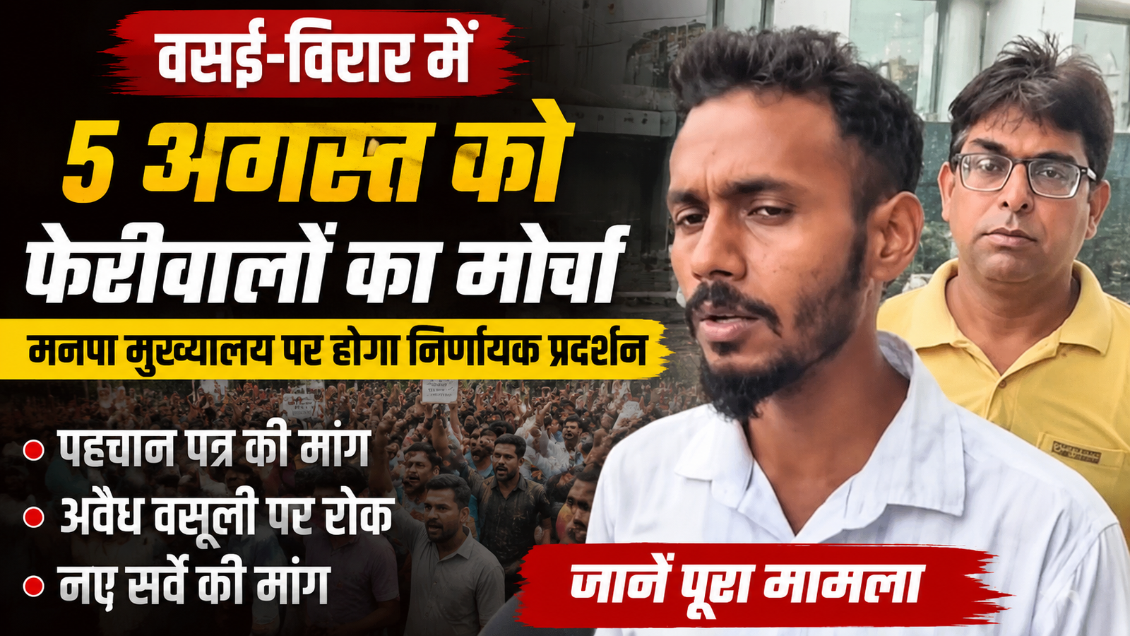 वसई-विरार मनपा के खिलाफ 5 अगस्त को सड़कों पर उतरेंगे फेरीवाले, ‘निर्णायक मोर्चे’ की चेतावनी; जानें क्या हैं मुख्य मांगें |