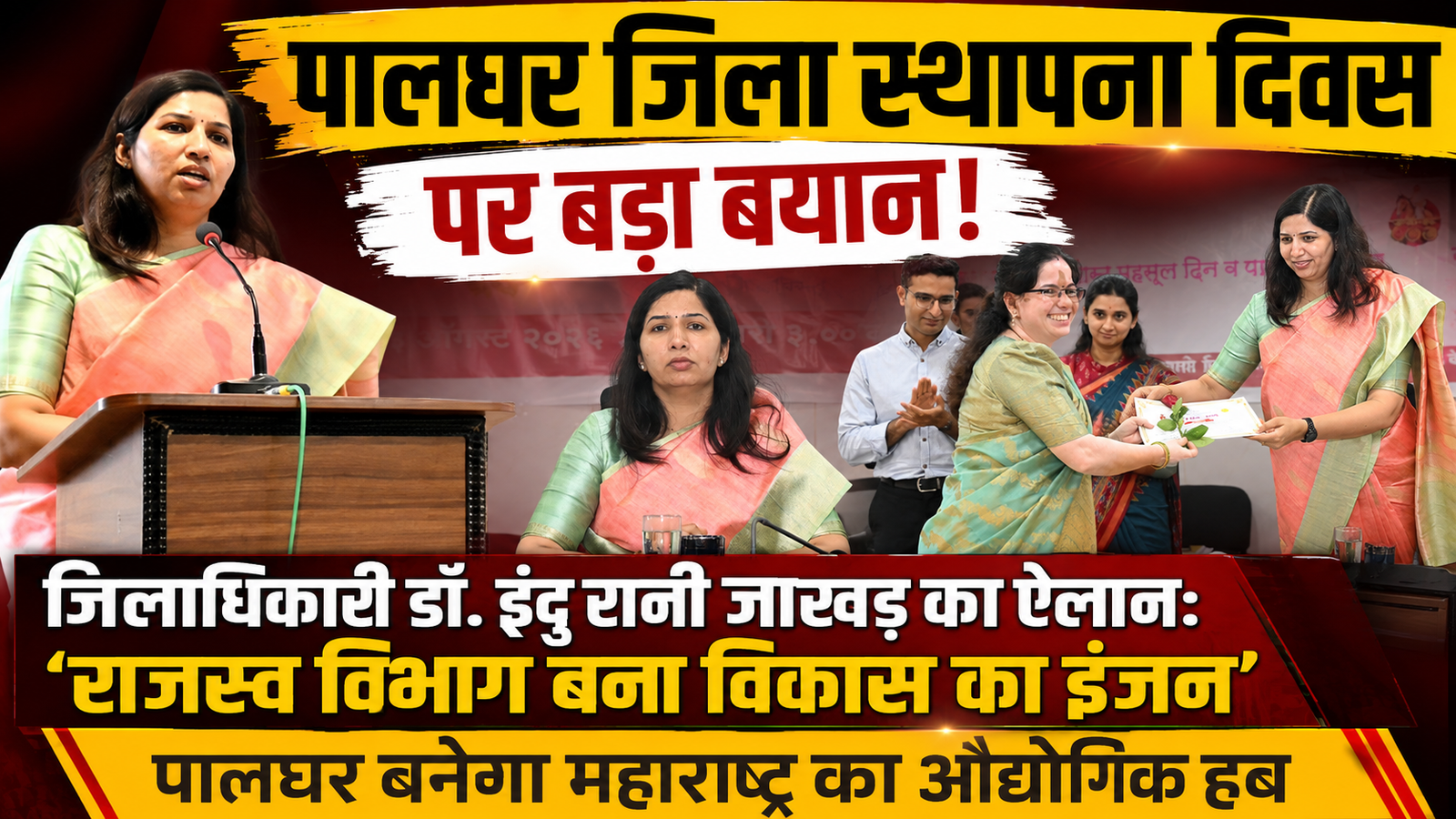 “राजस्व विभाग अब सिर्फ टैक्स वसूली तक सीमित नहीं, यह पालघर के विकास का नया ग्रोथ इंजन है”: जिलाधिकारी डॉ. इंदु रानी जाखड़ |