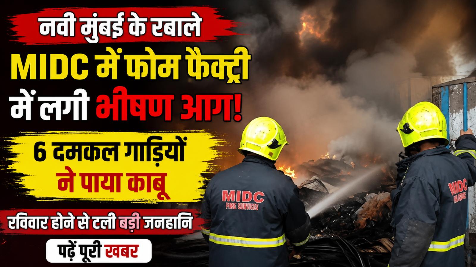 रबाले MIDC की कंपनी में भीषण आग, छह दमकल गाड़ियों ने पाया काबू; जनहानि टली |