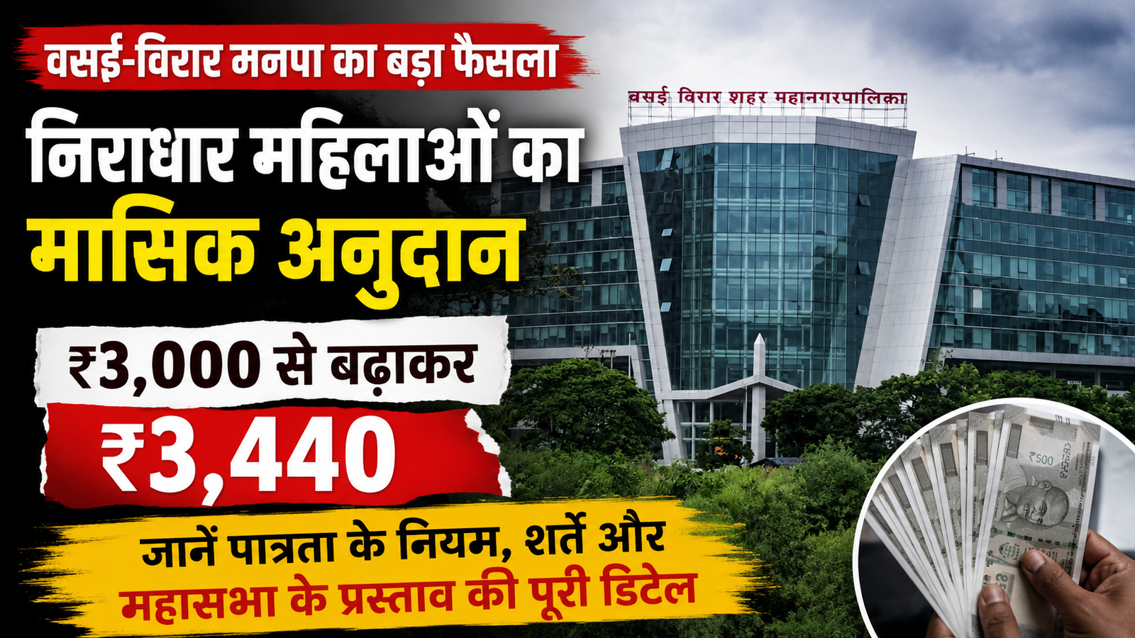 निराधार महिलाओं के लिए खुशखबरी! वसई-विरार मनपा में बढ़ेगा मासिक अनुदान, महासभा में रखा जाएगा प्रस्ताव