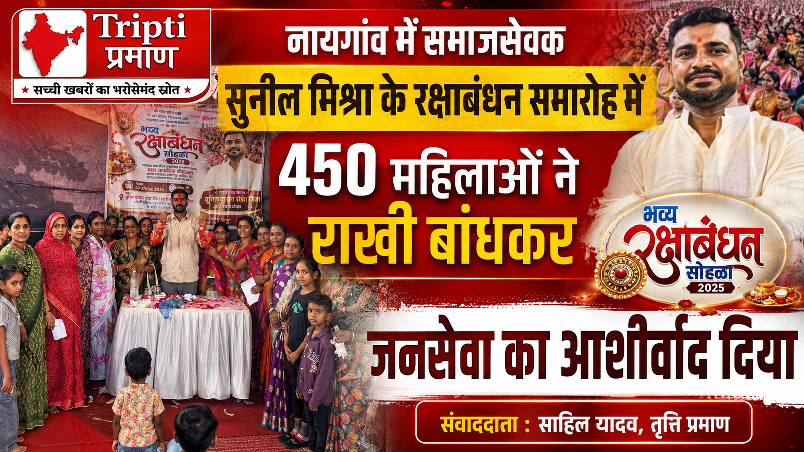 नायगांव में समाजसेवक सुनील मिश्रा का अनोखा रक्षाबंधन समारोह, 450 महिलाओं ने बांधी राखी |