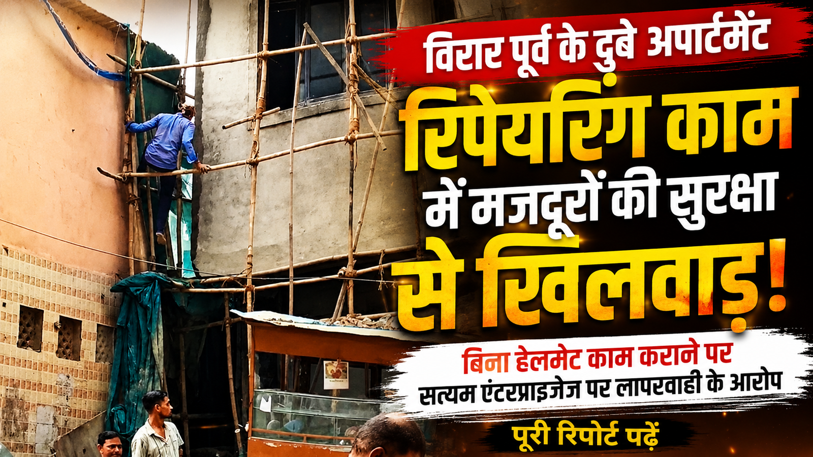 विरार पूर्व फुलपाड़ा में रिपेयरिंग के दौरान मजदूर की सुरक्षा से खिलवाड़ का आरोप, सत्यम इंटरप्राइजेज पर उठे सवाल |