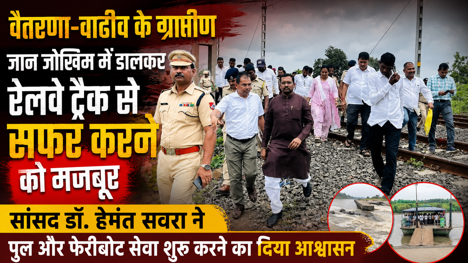 वैतरणा-वाढीव के नागरिकों का रेलवे ट्रैक से खतरनाक सफर, स्थायी मार्ग की मांग |