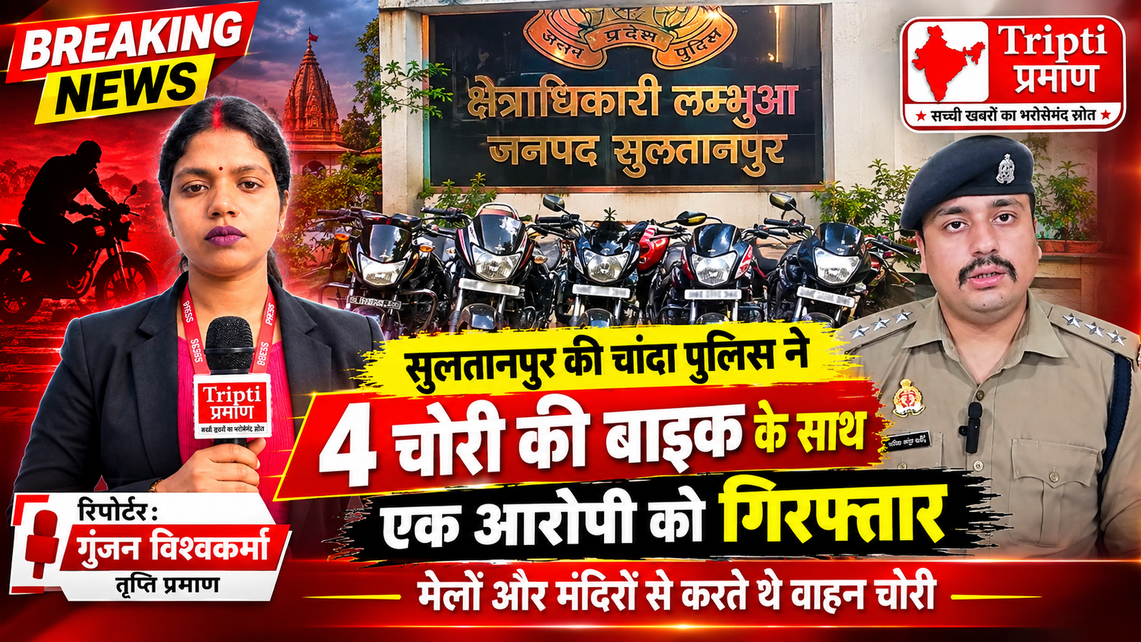 चांदा पुलिस ने बाइक चोर गिरोह का किया खुलासा, चार चोरी की बाइक बरामद |
