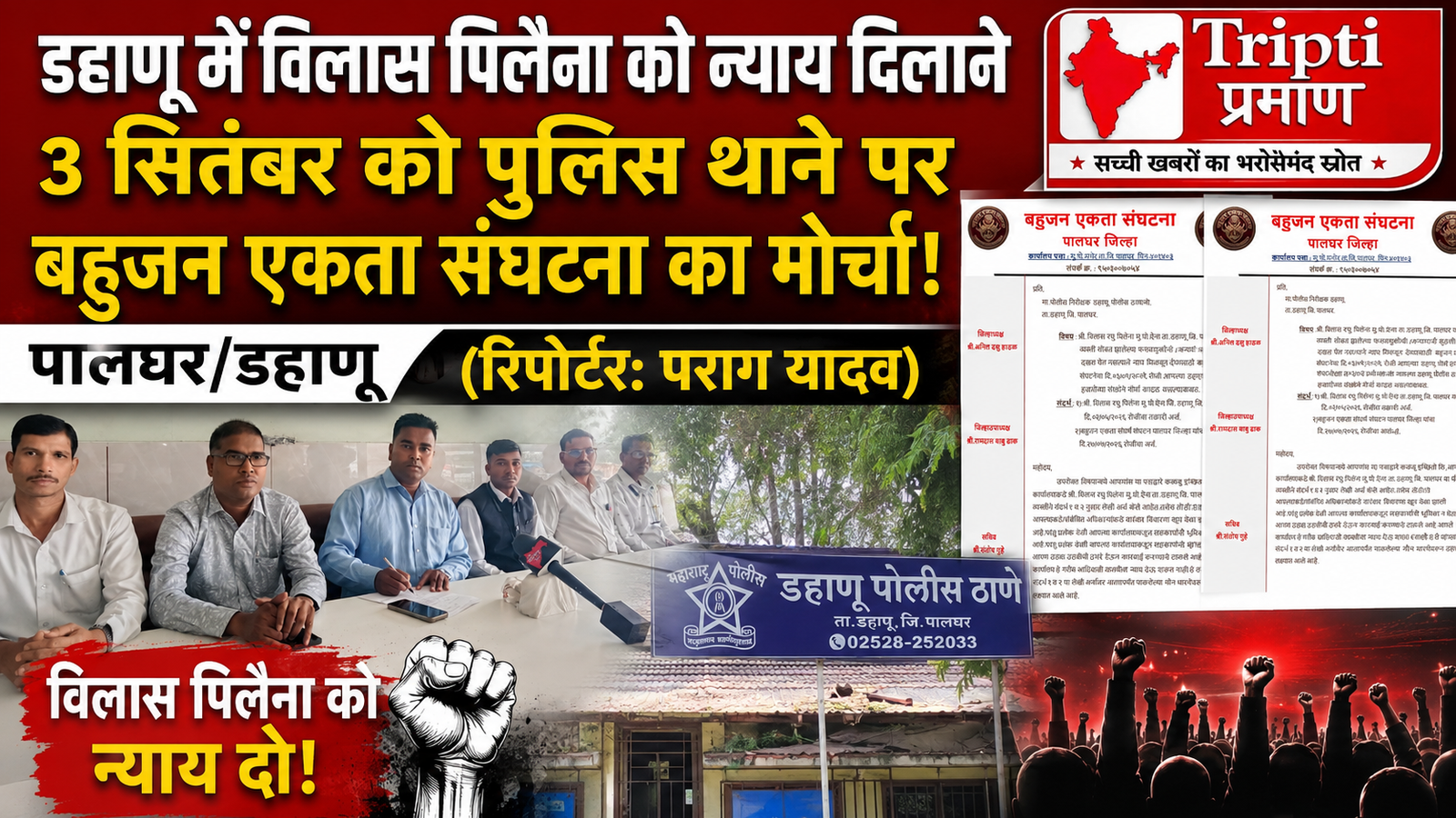 विलास रघु पिलैना मामले में न्याय की मांग: 3 सितंबर को डहाणू पुलिस थाने पर बहुजन एकता संघटना का विशाल मोर्चा |