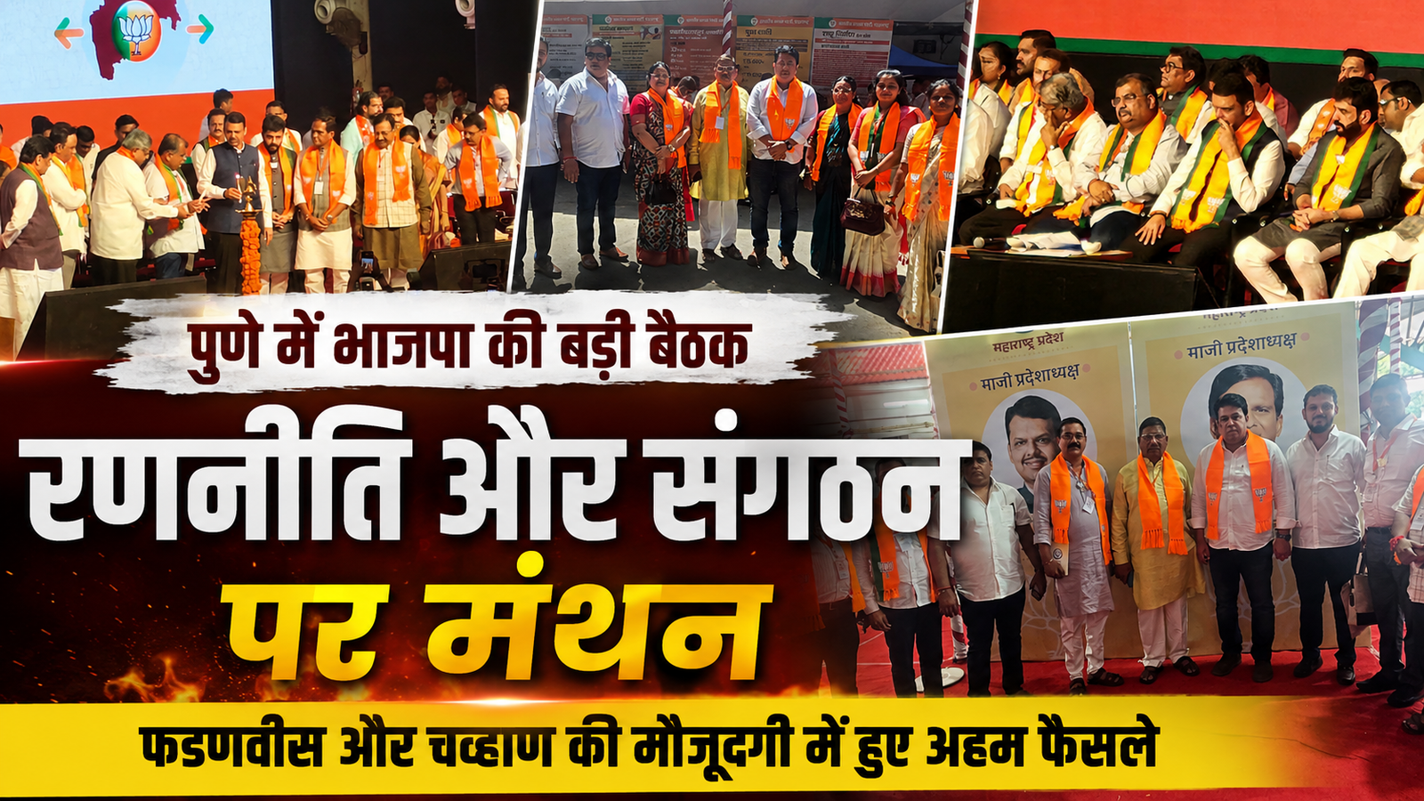 पुणे में भाजपा महाराष्ट्र प्रदेश कार्यकारिणी की बैठक संपन्न, संगठन को मजबूत करने का लिया गया संकल्प |
