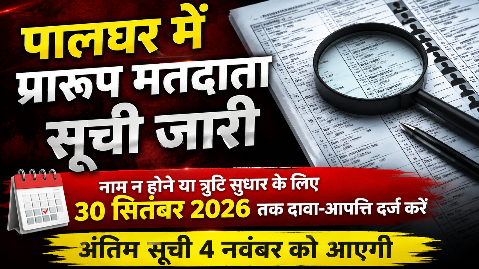 पालघर में प्रारूप मतदाता सूची जारी: नाम न होने या गलती होने पर 30 सितंबर तक करें आवेदन |