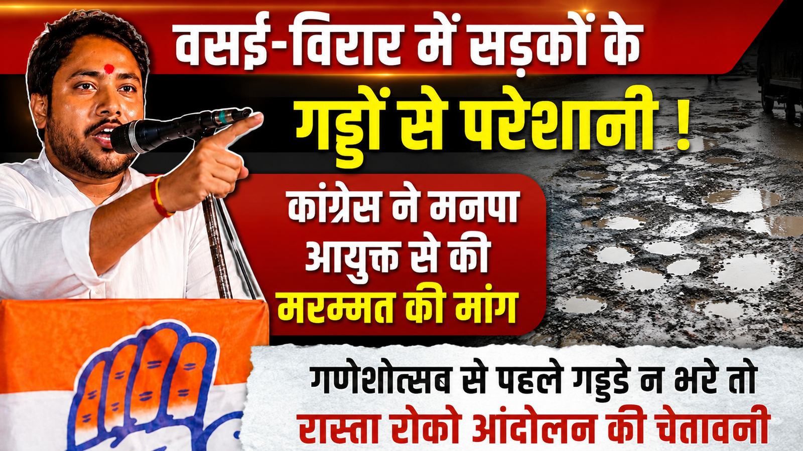 गणेशोत्सव से पहले वसई-विरार की सड़कों के गड्ढे भरें, वरना होगा रास्ता रोको आंदोलन: कांग्रेस की चेतावनी |