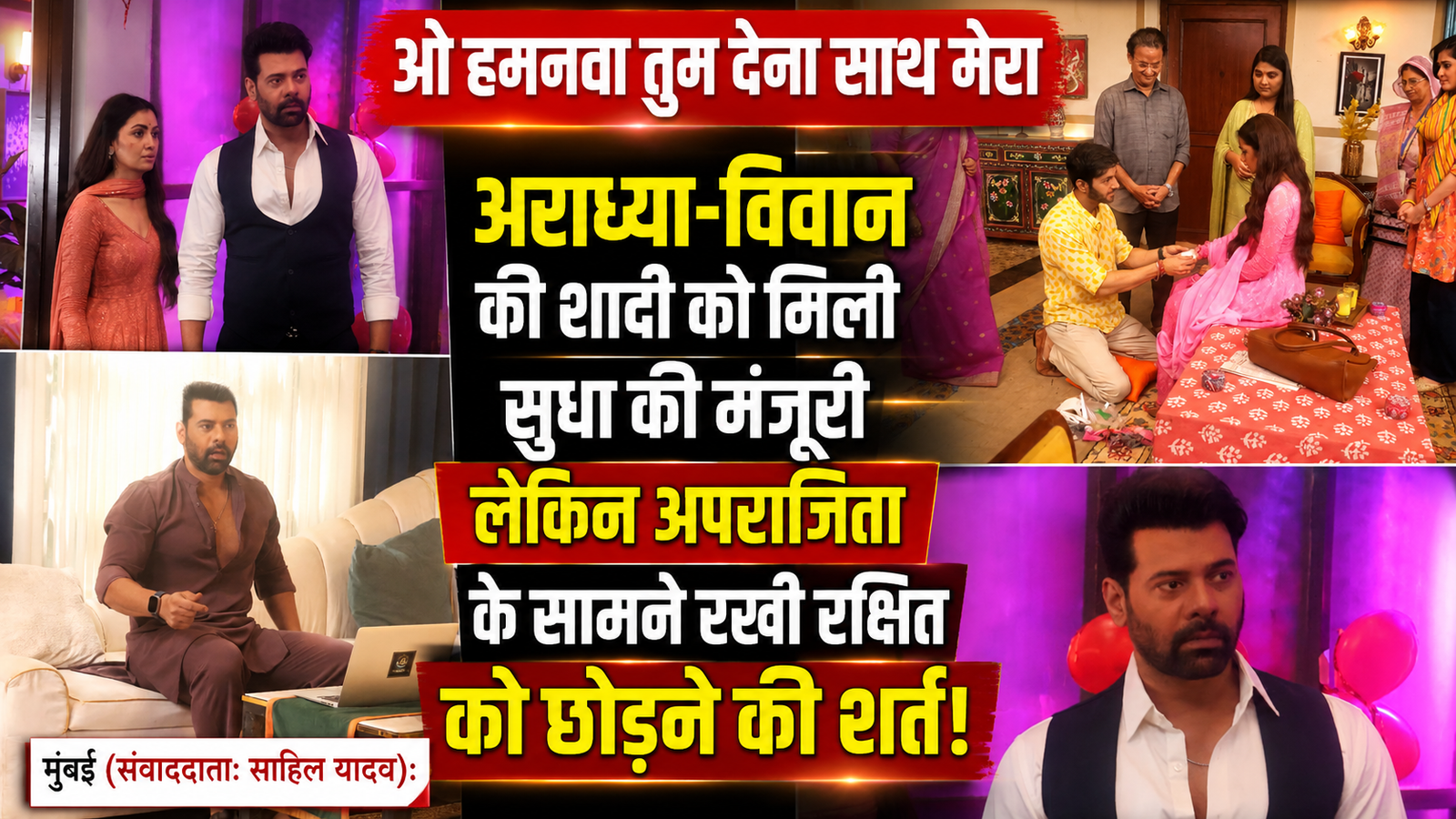 ओ हमनवा तुम देना साथ मेरा: अराध्या-विवान की शादी को सुधा की मंजूरी, पर अपराजिता से मांगी प्यार की कुर्बानी |