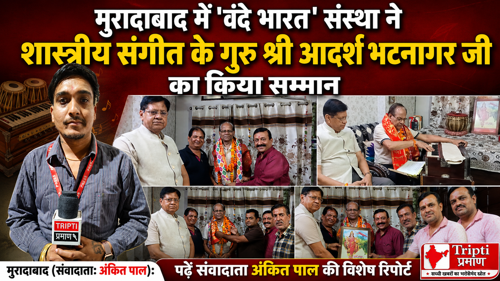 मुरादाबाद: शास्त्रीय संगीत के ध्वजवाहक श्री आदर्श भटनागर जी का ‘वंदे भारत’ संस्था ने किया भव्य सम्मान |