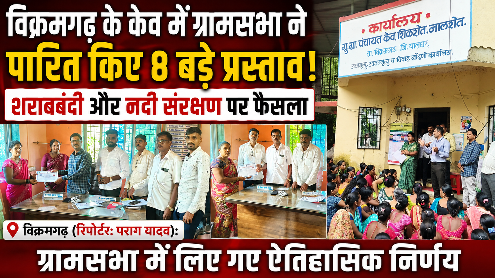 केव ग्रामसभा का ऐतिहासिक फैसला: पूर्ण शराबबंदी और देहर्जे नदी संरक्षण समेत 8 महत्वपूर्ण प्रस्ताव मंजूर |