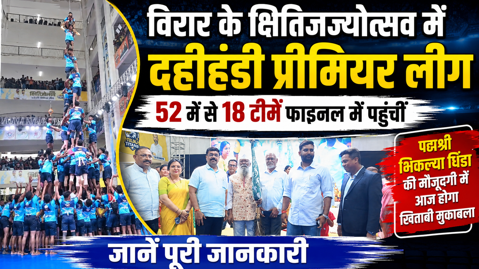 क्षितिजज्योत्सव में दहीहंडी प्रीमियर लीग को मिला भारी प्रतिसाद, 18 टीमों ने फाइनल में बनाई जगह |
