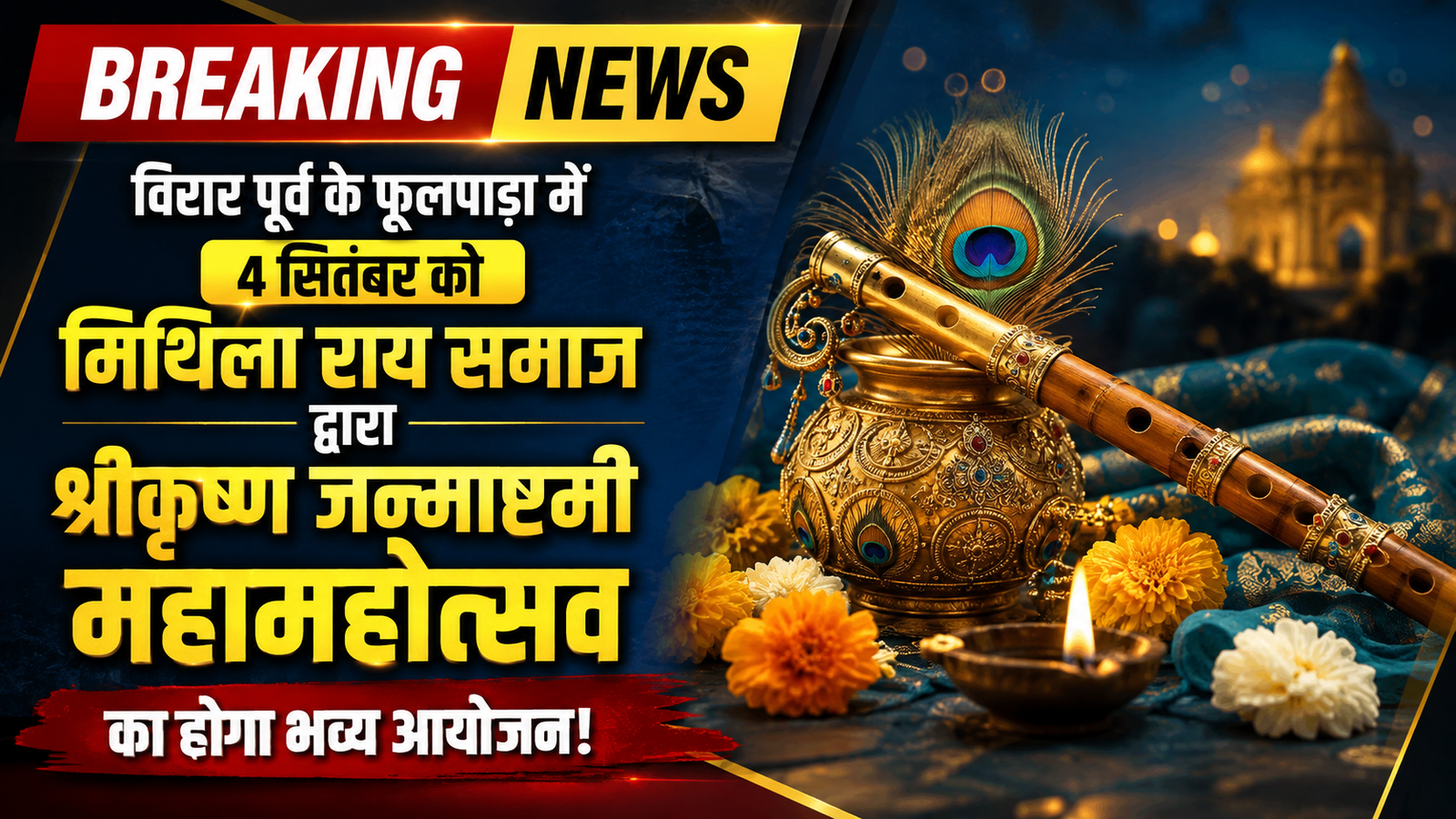 विरार पूर्व के फूलपाड़ा में 4 सितंबर को धूमधाम से मनाया जाएगा श्रीकृष्ण जन्माष्टमी महामहोत्सव |