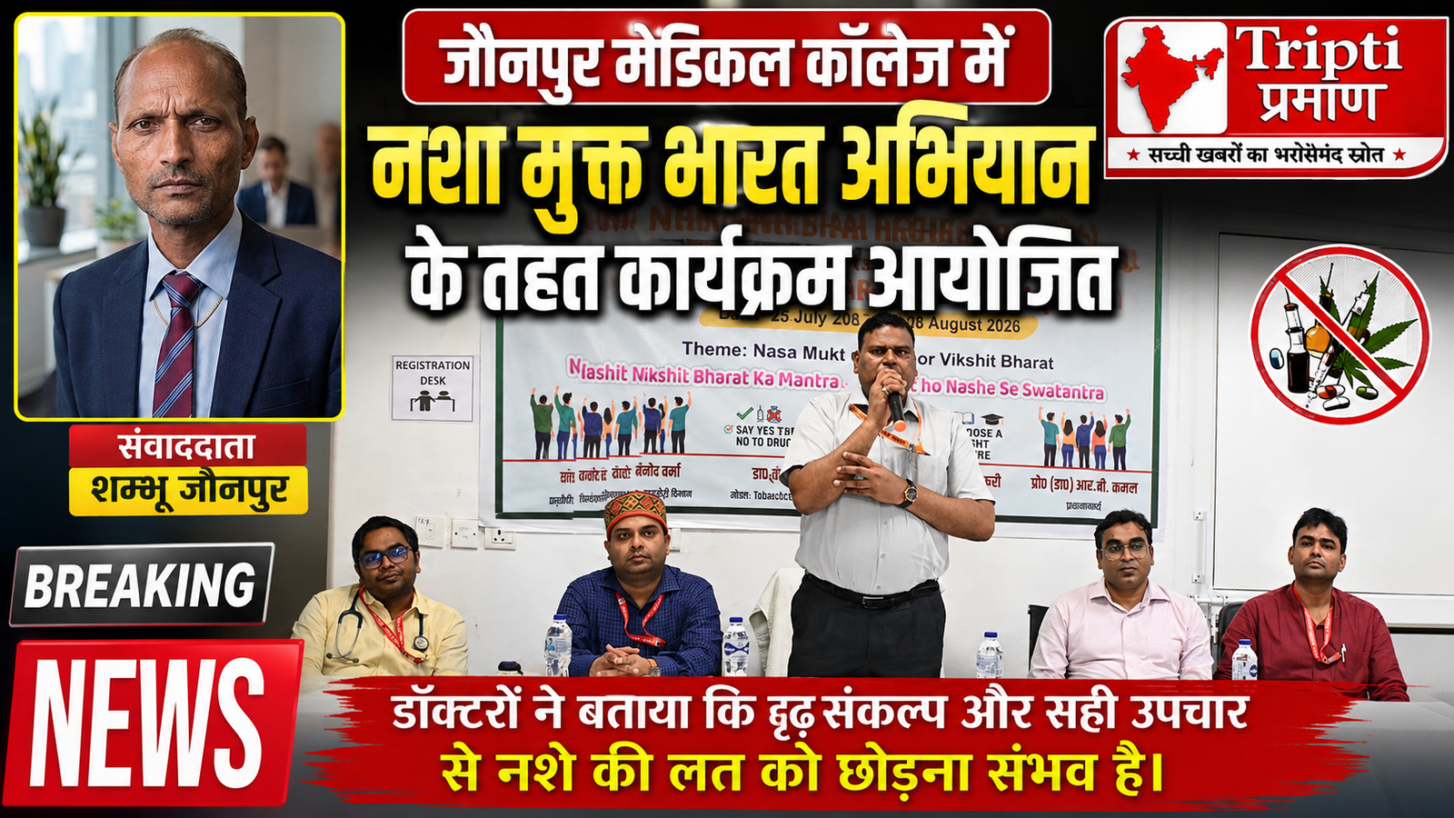 जौनपुर मेडिकल कॉलेज में ‘नशा मुक्त भारत अभियान’: डॉक्टरों ने दी सलाह, मजबूत इच्छाशक्ति और सही इलाज से संभव है नशा मुक्ति |