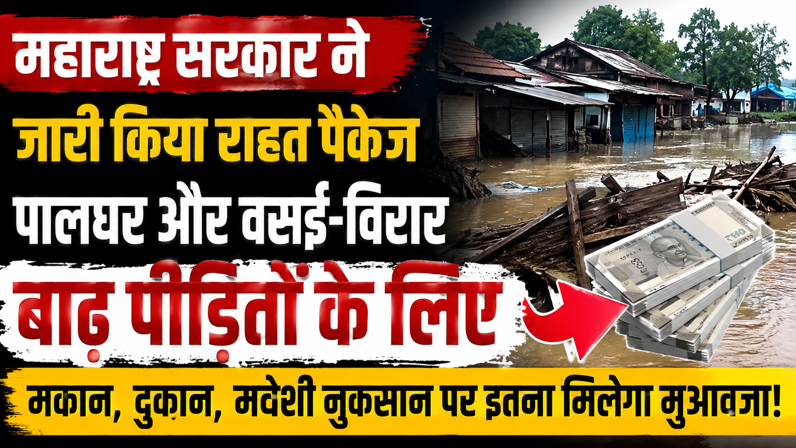 पालघर और वसई-विरार के बाढ़ पीड़ितों को महाराष्ट्र सरकार की बड़ी राहत, विशेष आर्थिक सहायता पैकेज की घोषणा |